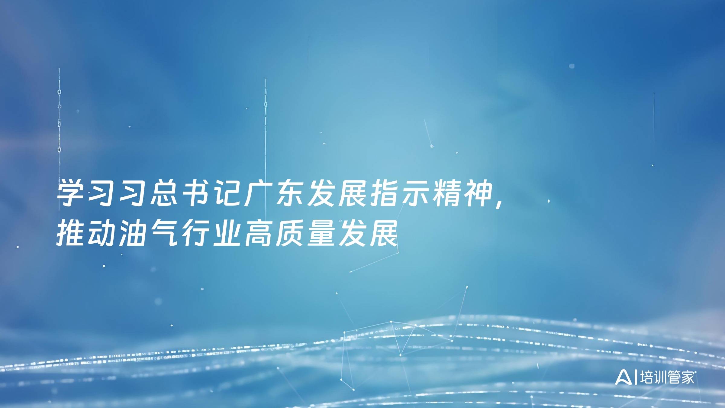 学习习总书记广东发展指示精神，推动油气行业高质量发展