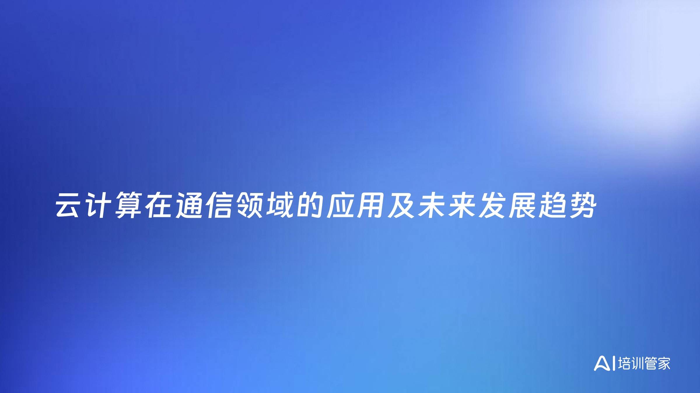 云计算在通信领域的应用及未来发展趋势