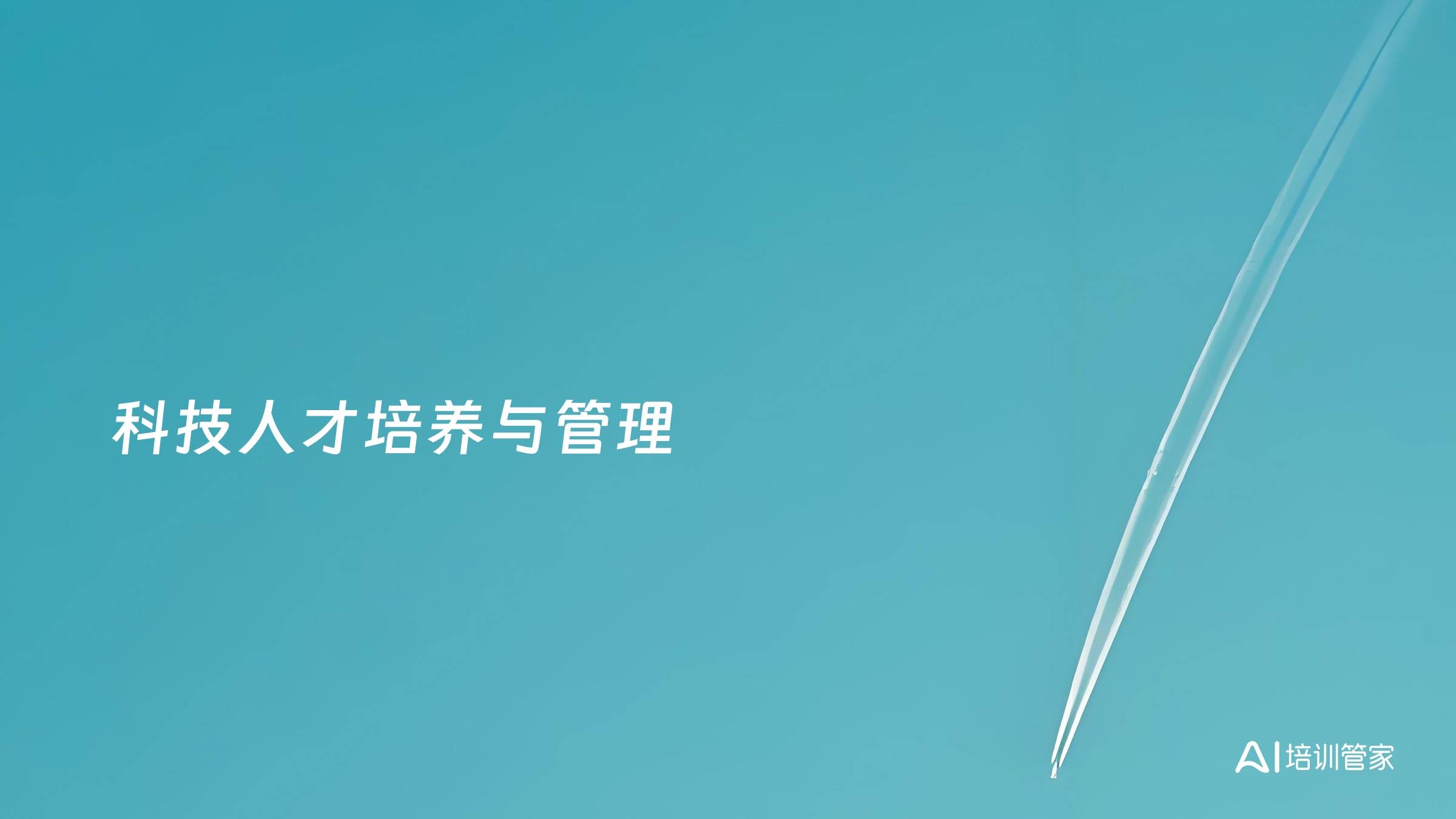 科技人才培养与管理