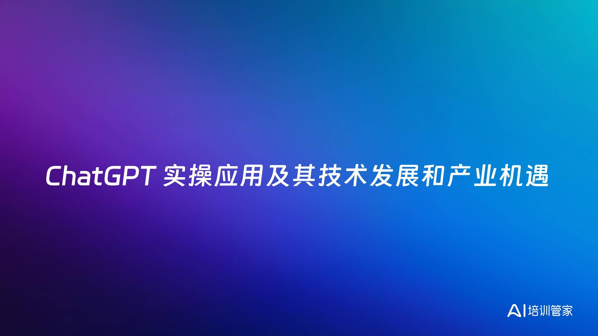 ChatGPT 实操应用及其技术发展和产业机遇