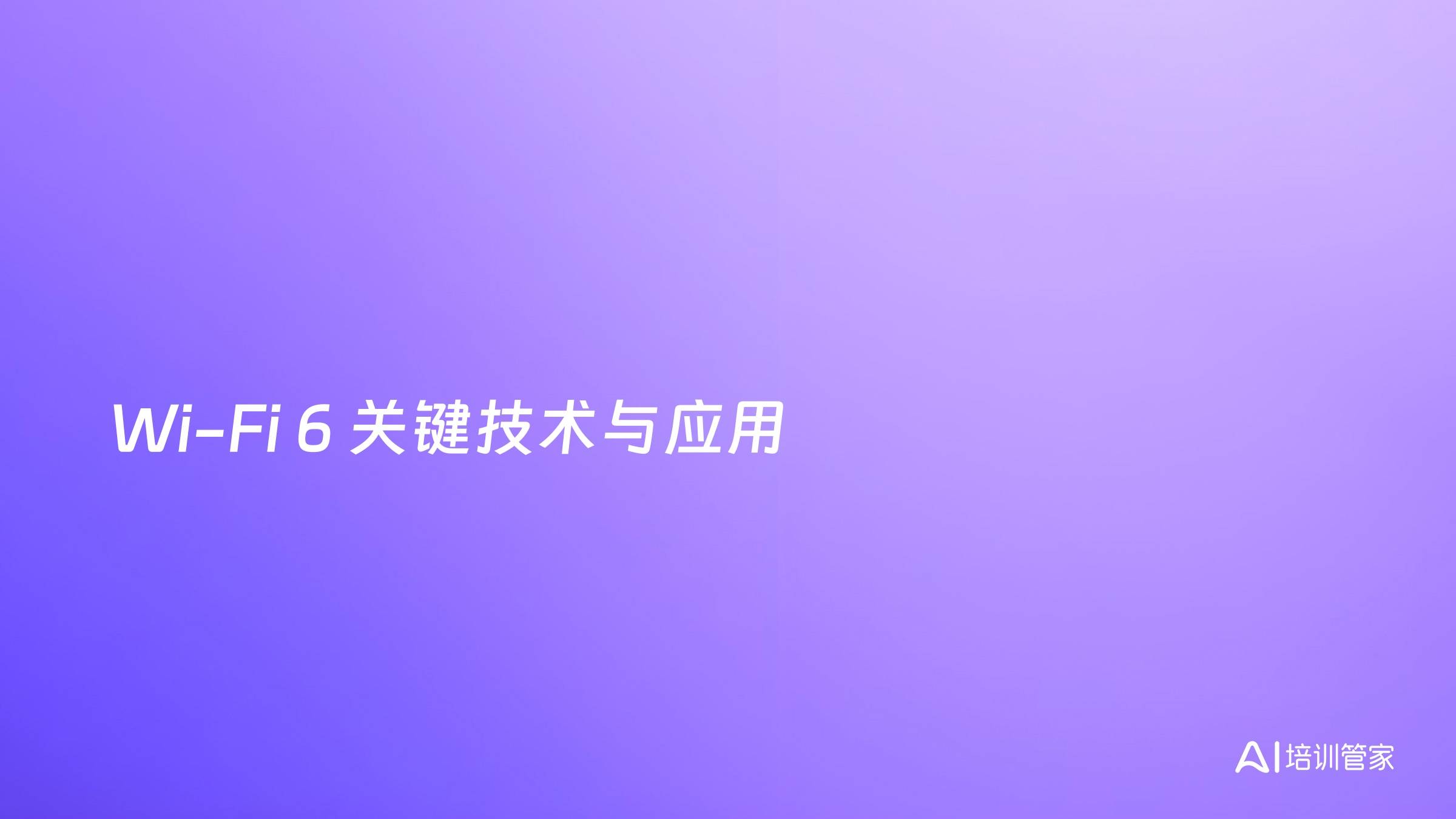 Wi-Fi 6 关键技术与应用