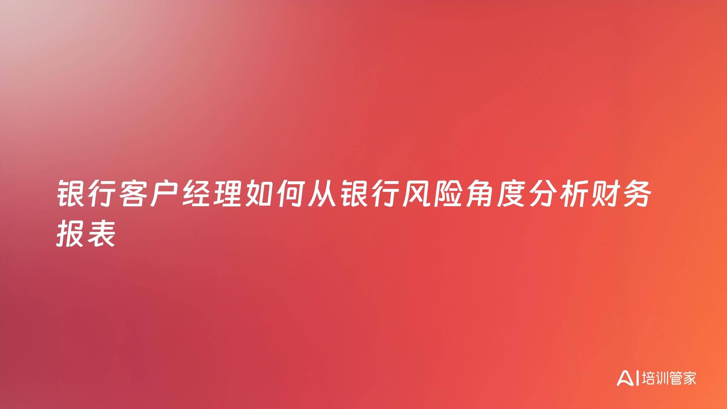 银行客户经理如何从银行风险角度分析财务报表