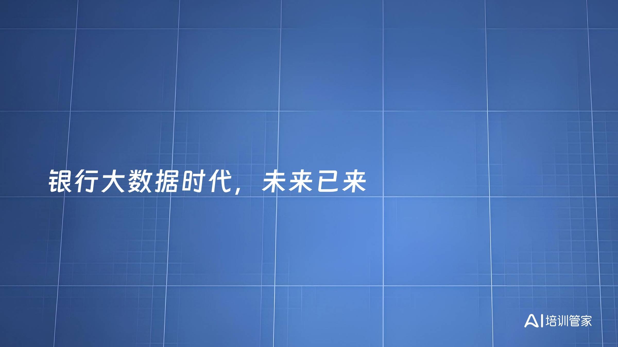 银行大数据时代，未来已来