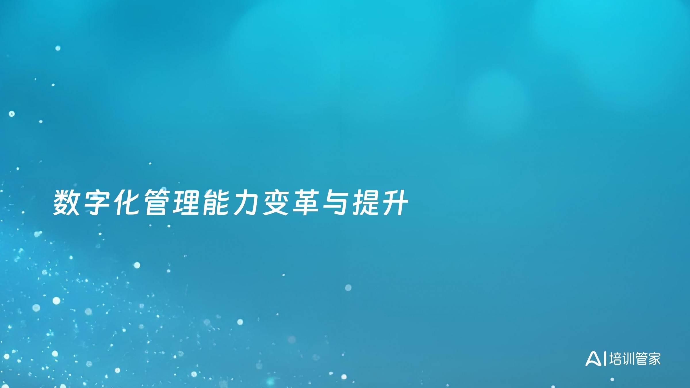 数字化管理能力变革与提升