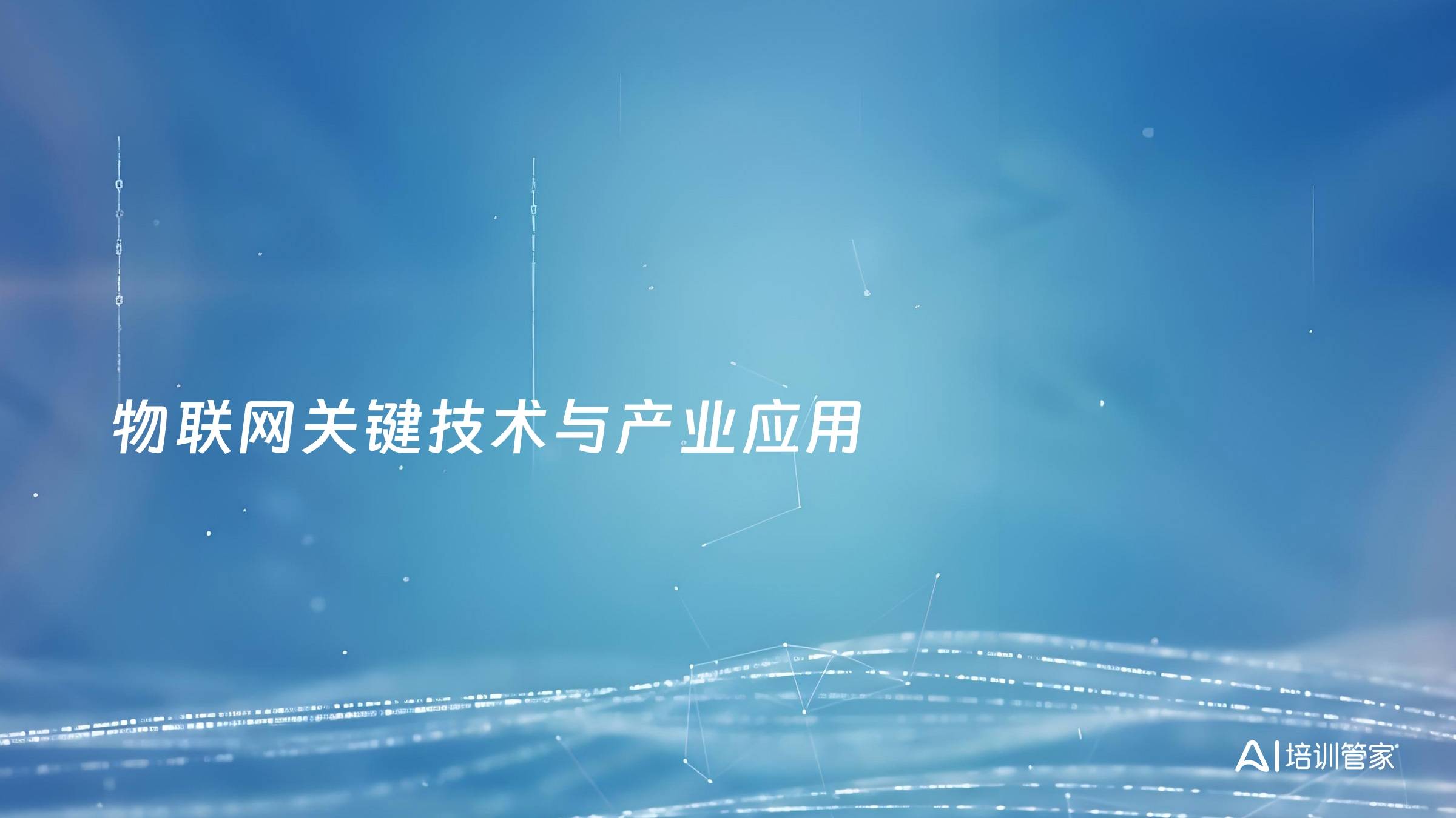 物联网关键技术与产业应用