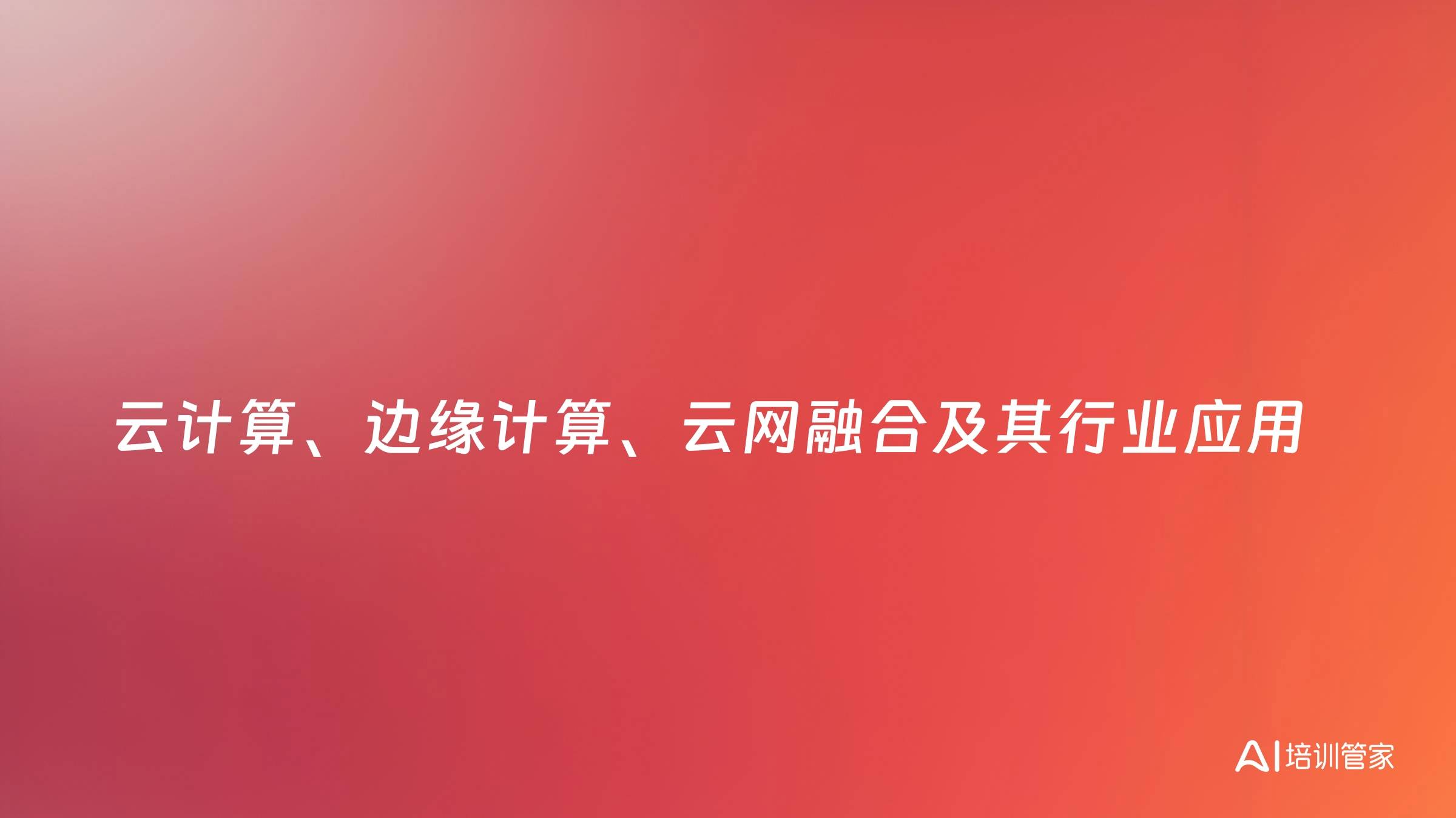 云计算、边缘计算、云网融合及其行业应用