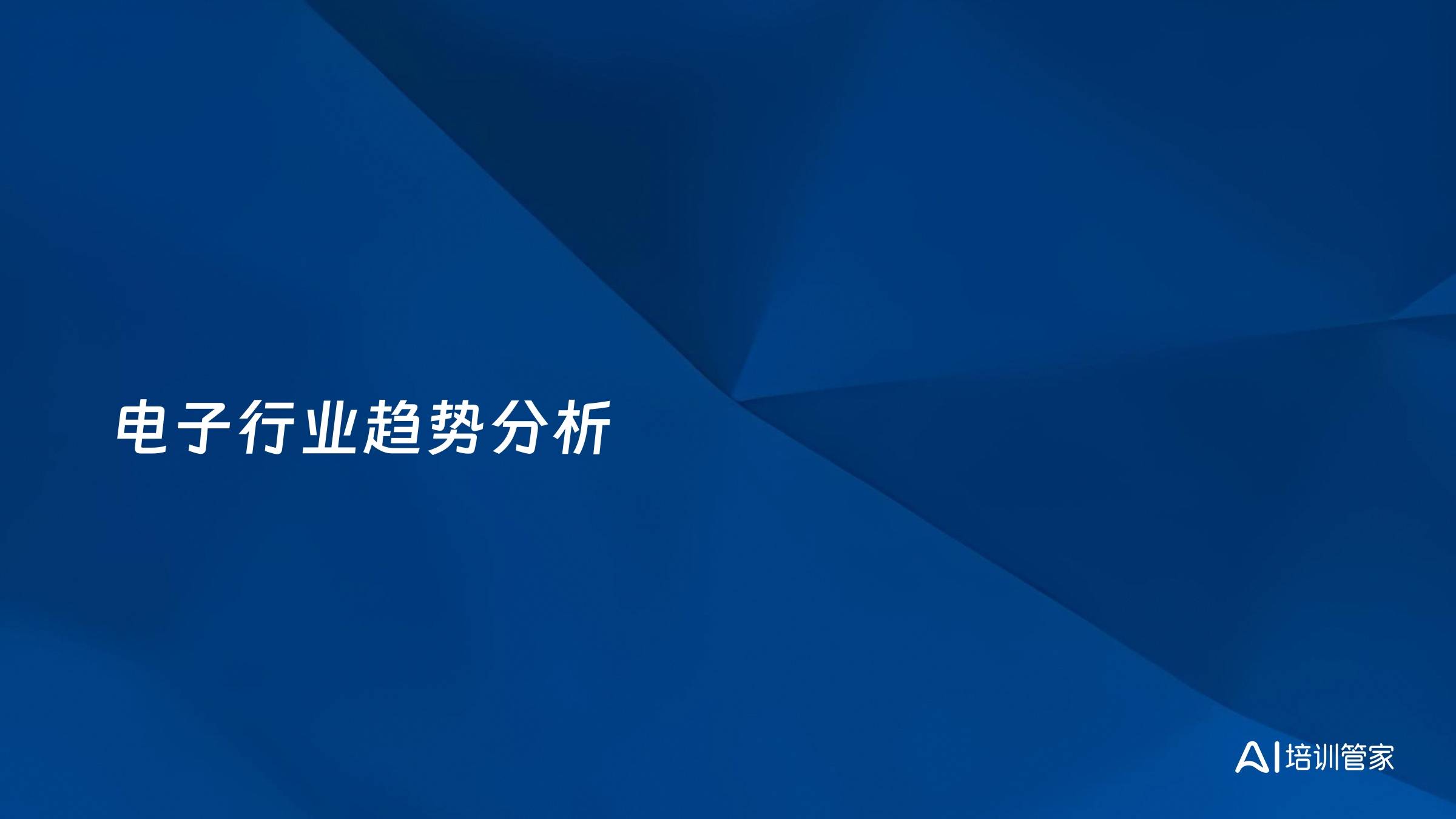 电子行业趋势分析