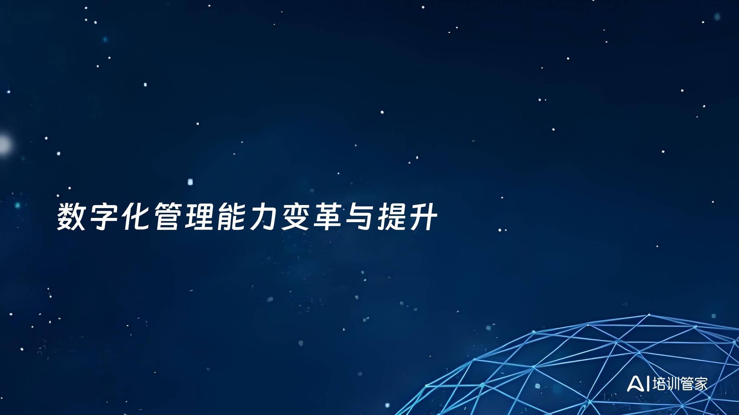 数字化管理能力变革与提升
