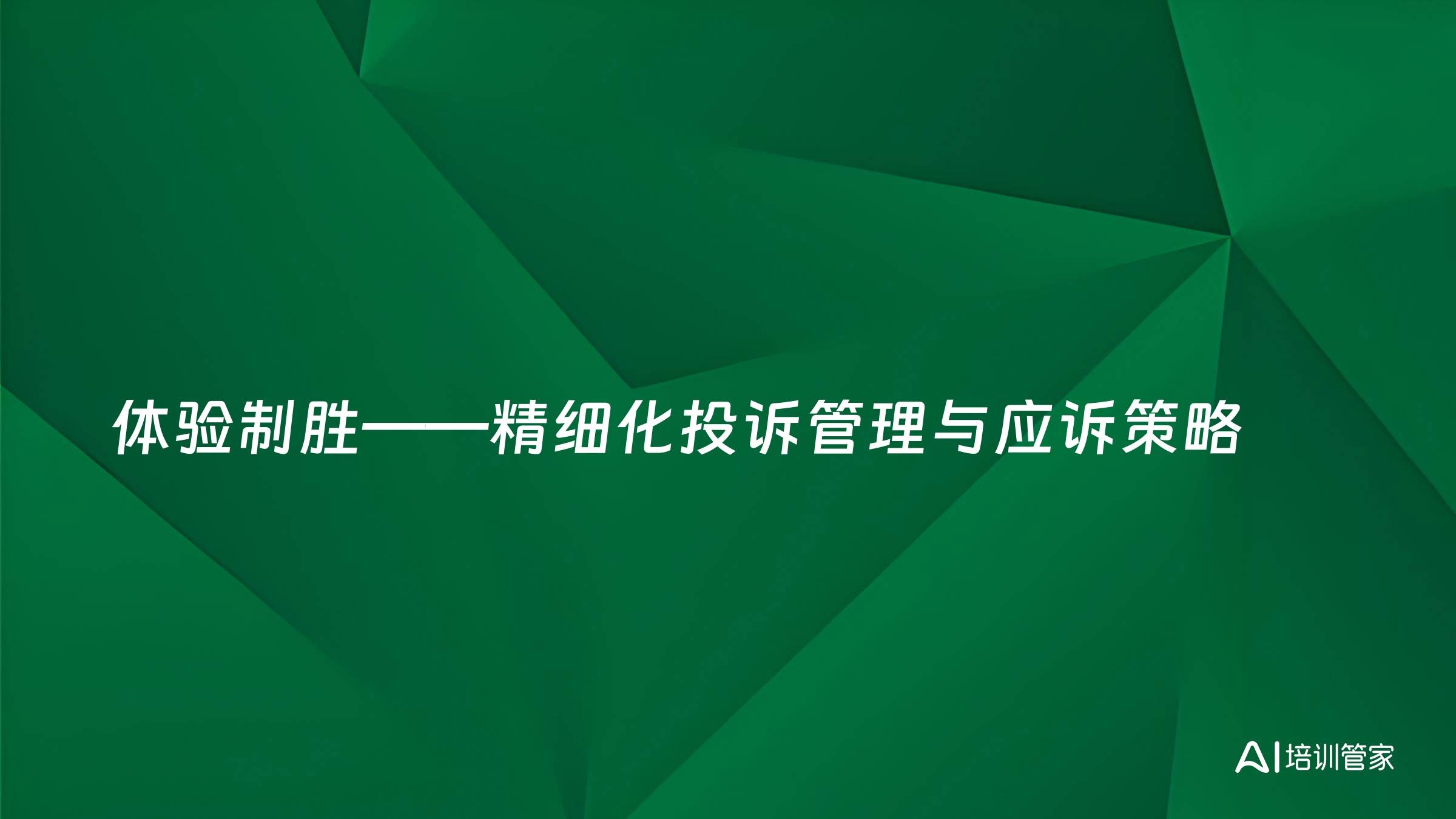 体验制胜——精细化投诉管理与应诉策略