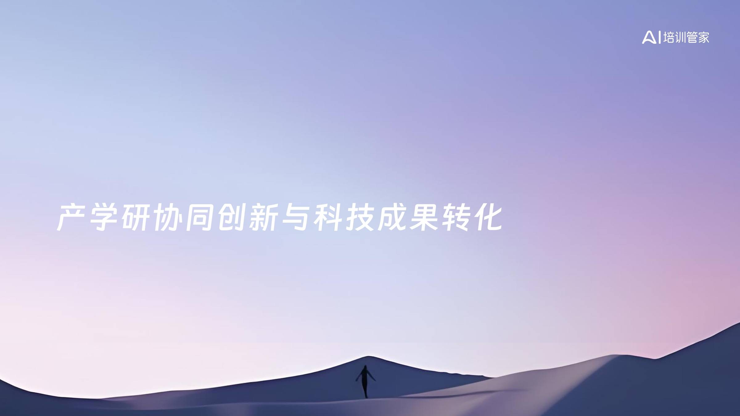 产学研协同创新与科技成果转化