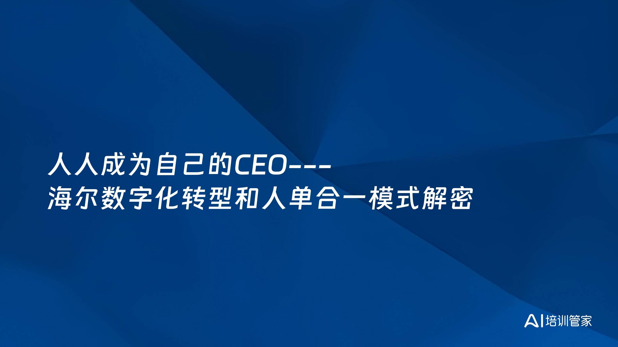 人人成为自己的CEO---海尔数字化转型和人单合一模式解密