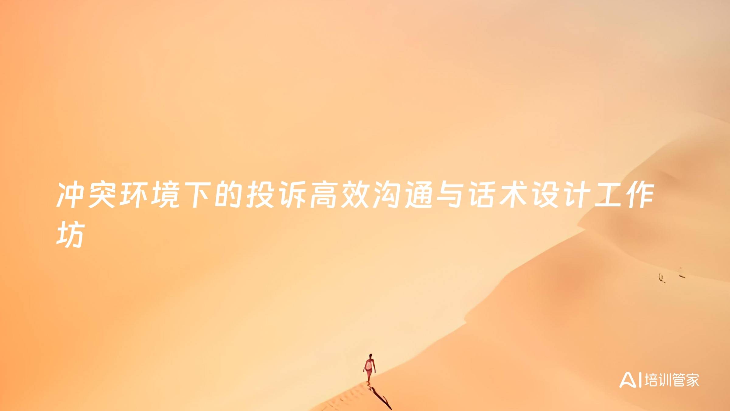 冲突环境下的投诉高效沟通与话术设计工作坊