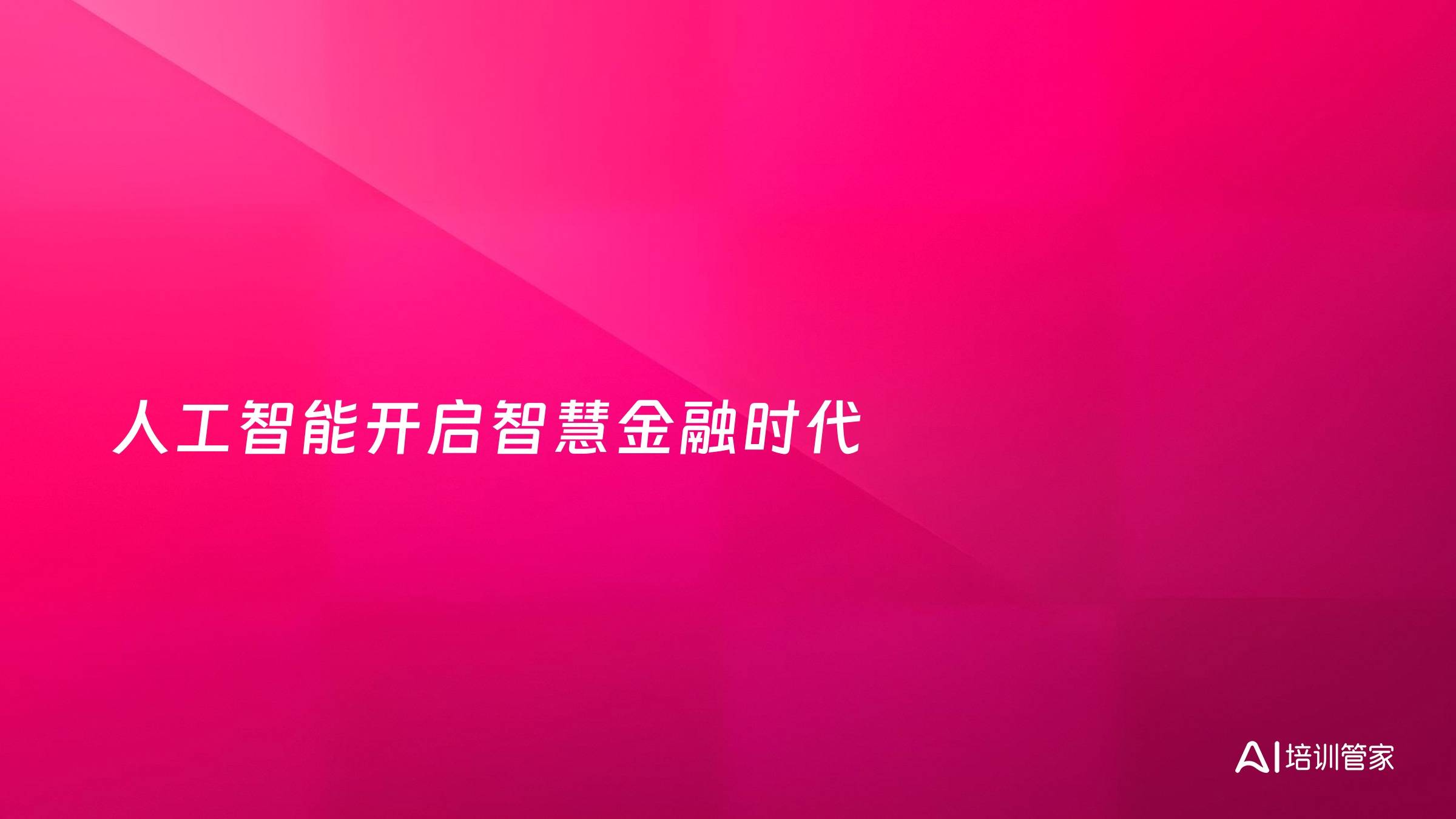 人工智能开启智慧金融时代