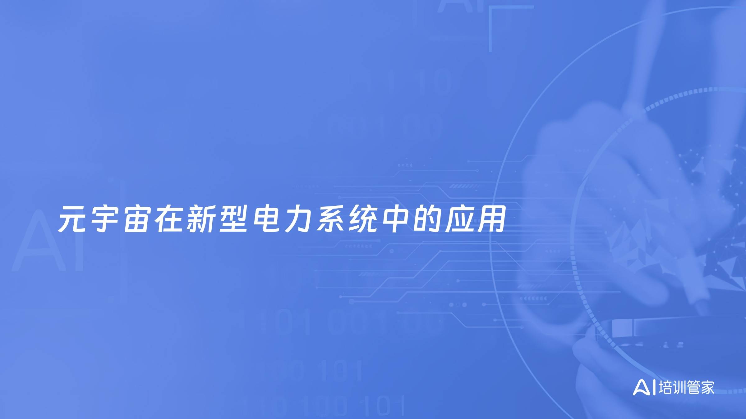 元宇宙在新型电力系统中的应用