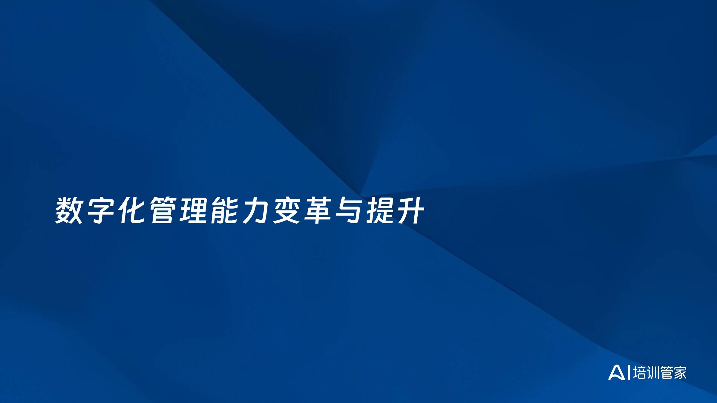 数字化管理能力变革与提升