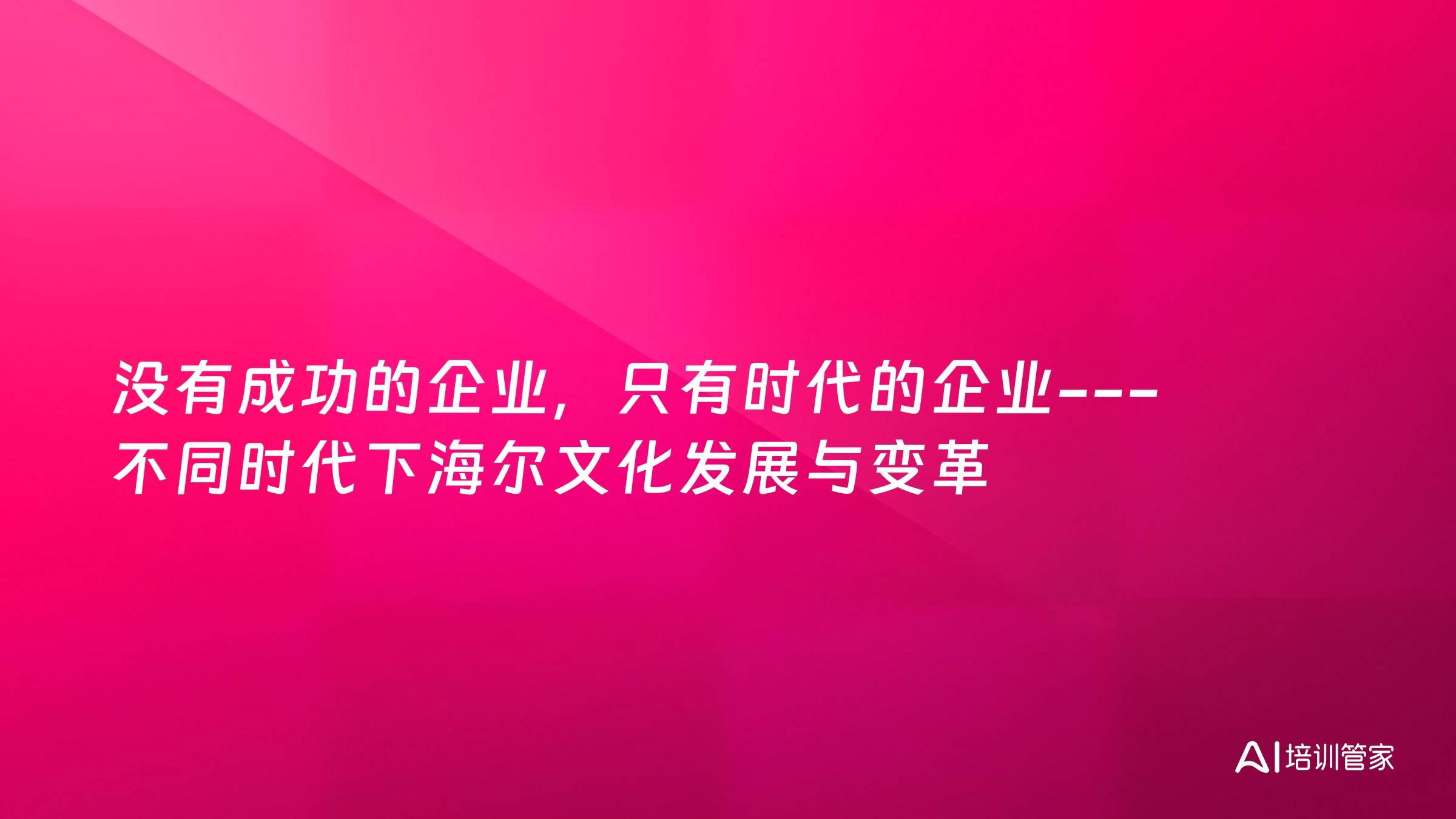没有成功的企业，只有时代的企业---不同时代下海尔文化发展与变革