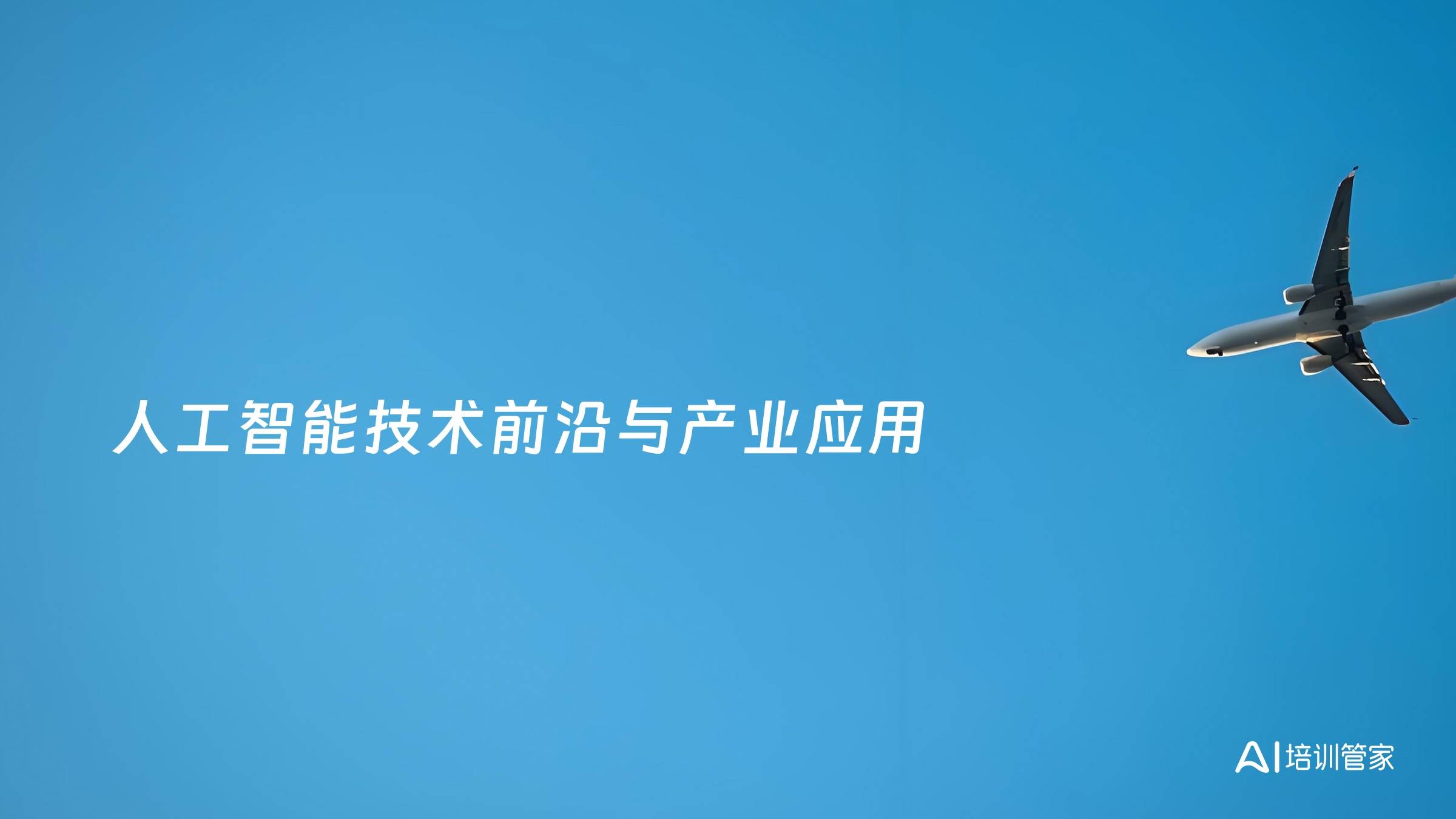 人工智能技术前沿与产业应用