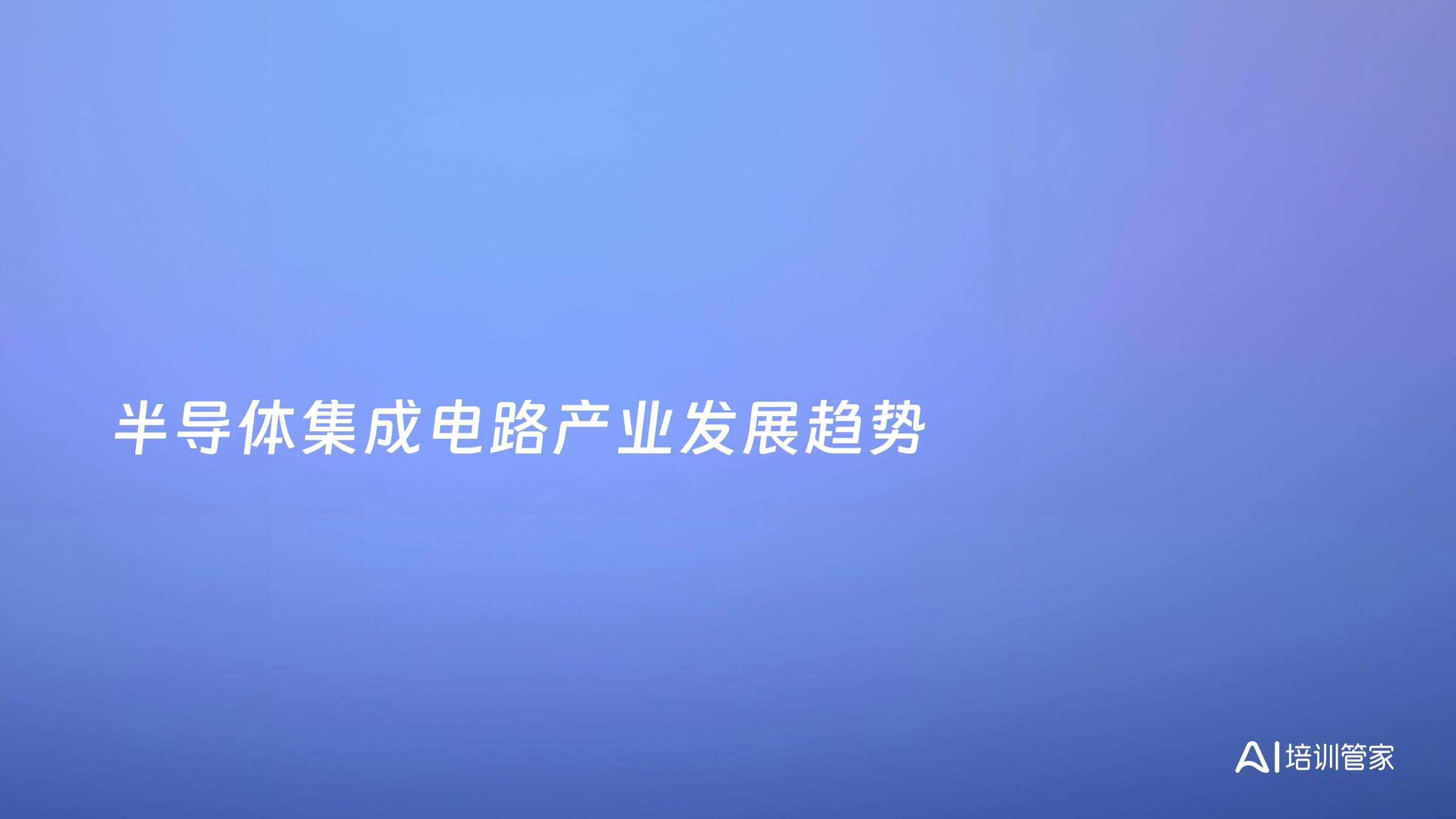 半导体集成电路产业发展趋势