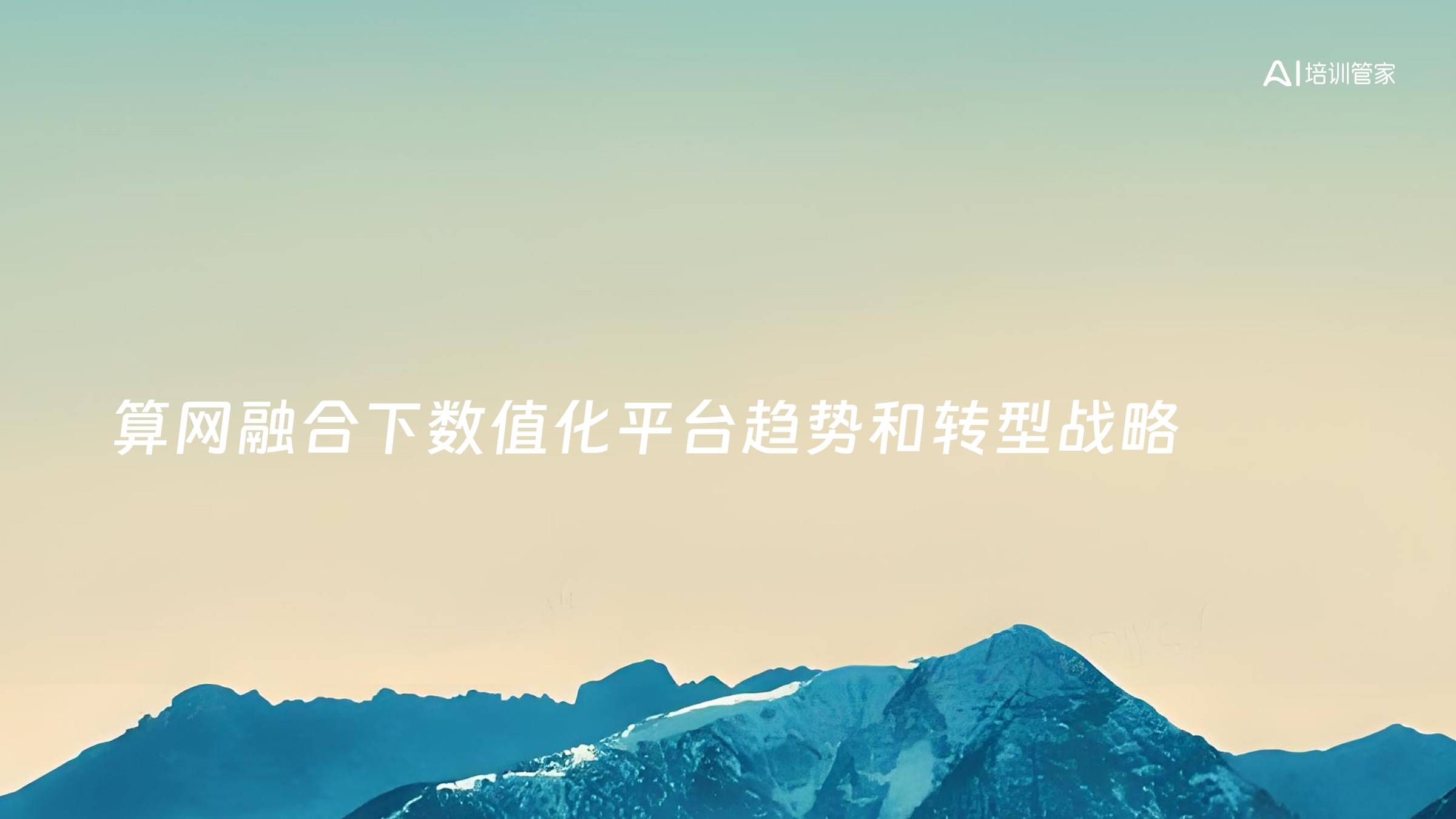算网融合下数值化平台趋势和转型战略