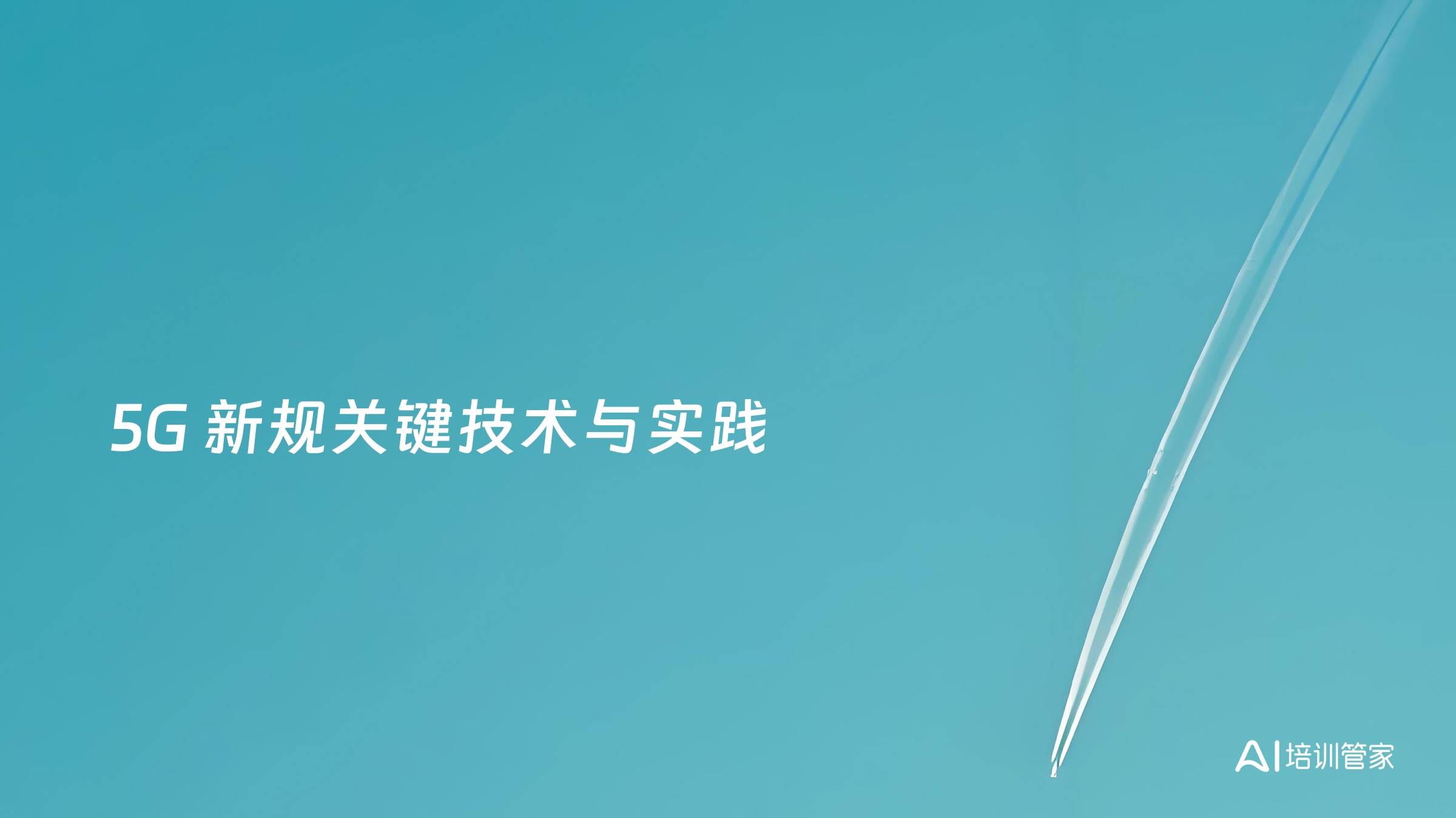 5G 新规关键技术与实践