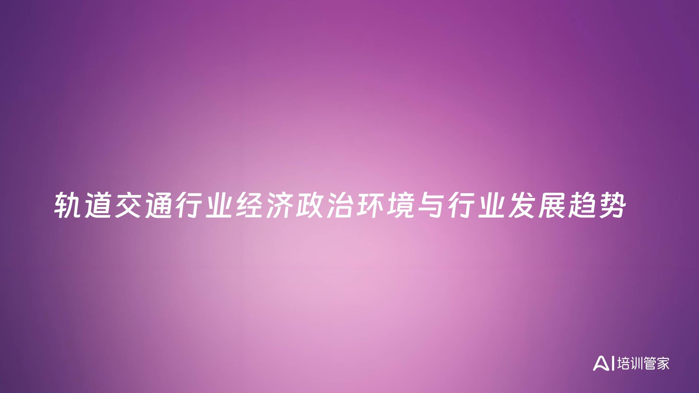 轨道交通行业经济政治环境与行业发展趋势