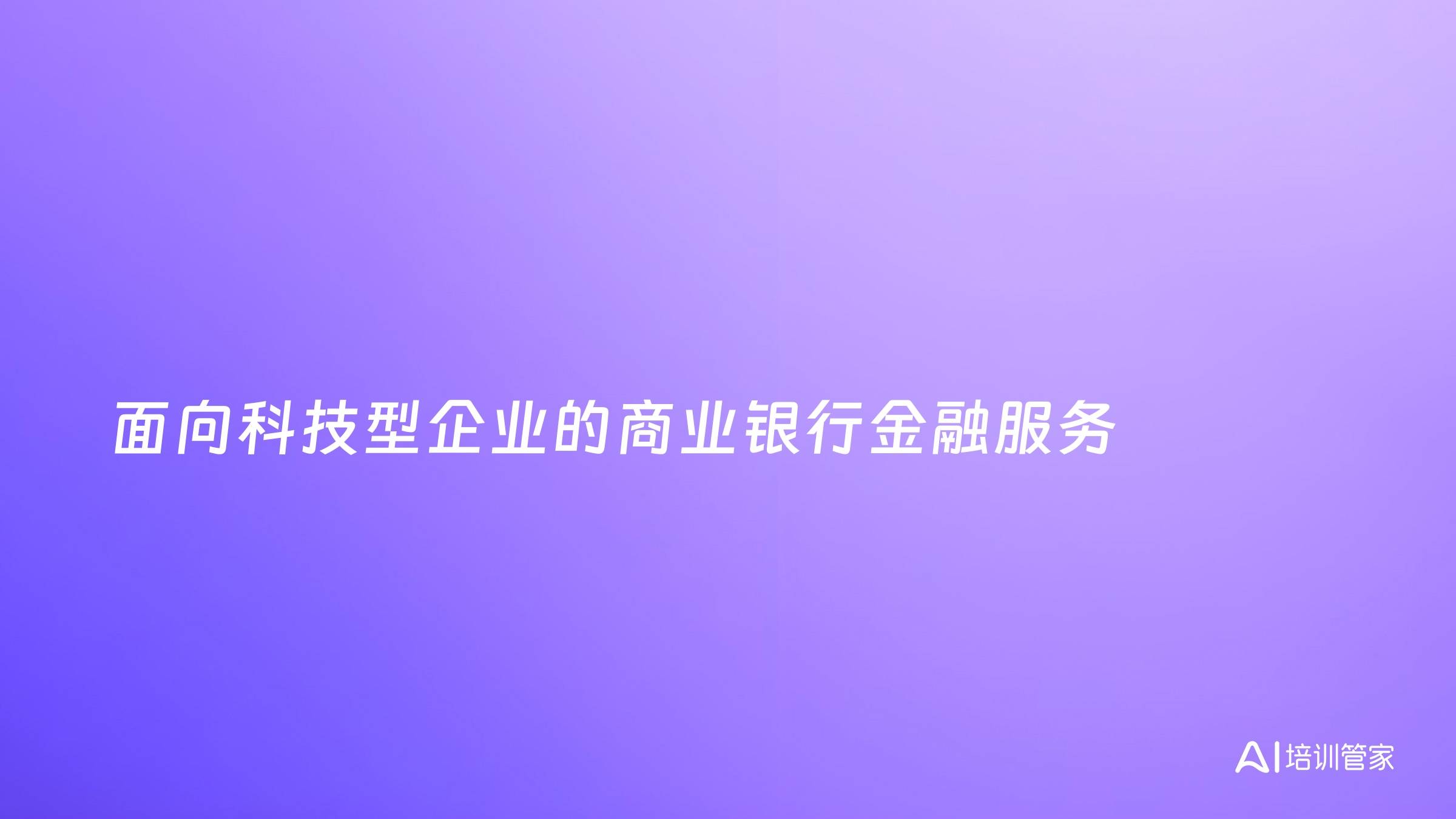 面向科技型企业的商业银行金融服务