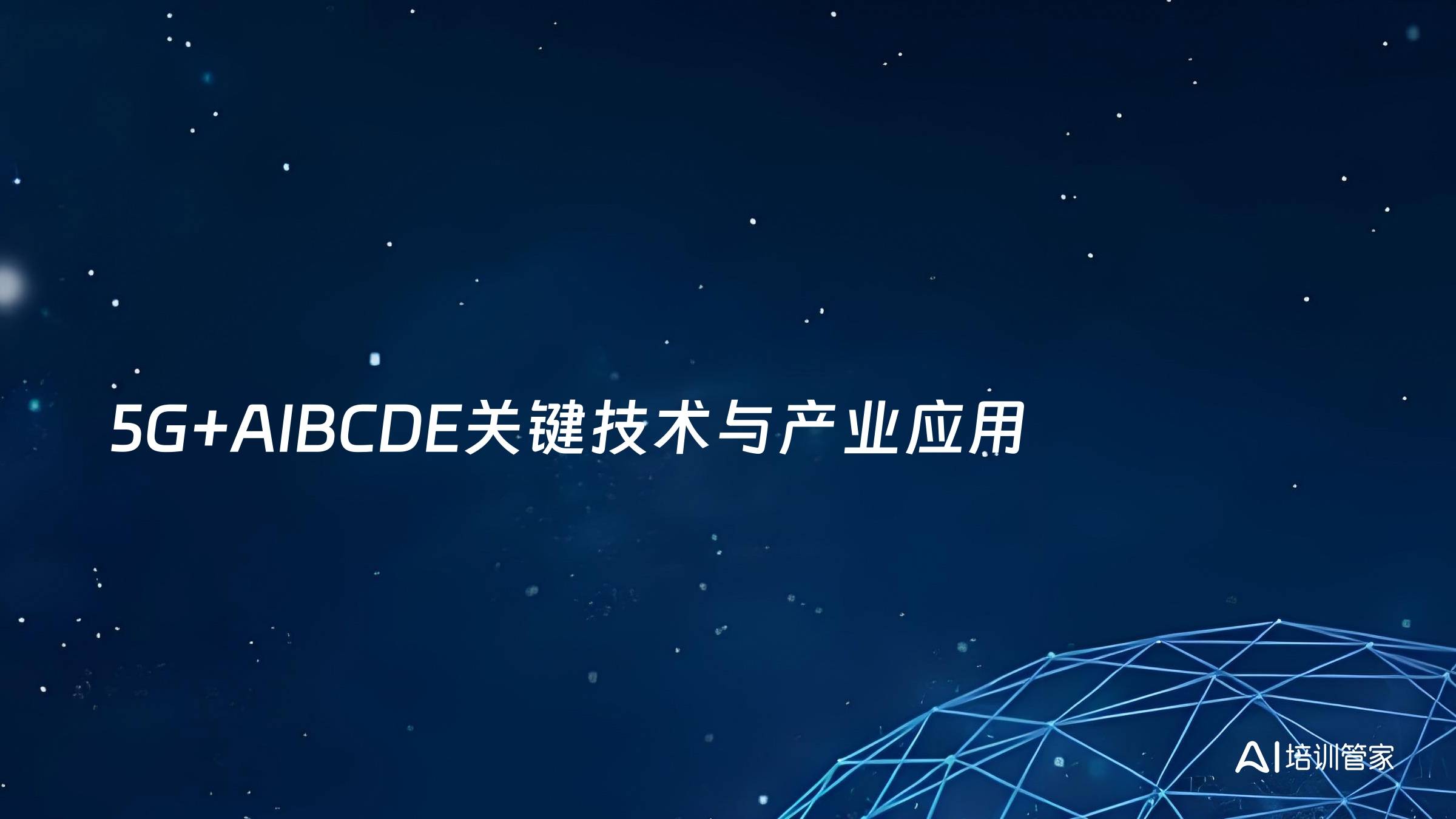 5G+AIBCDE关键技术与产业应用