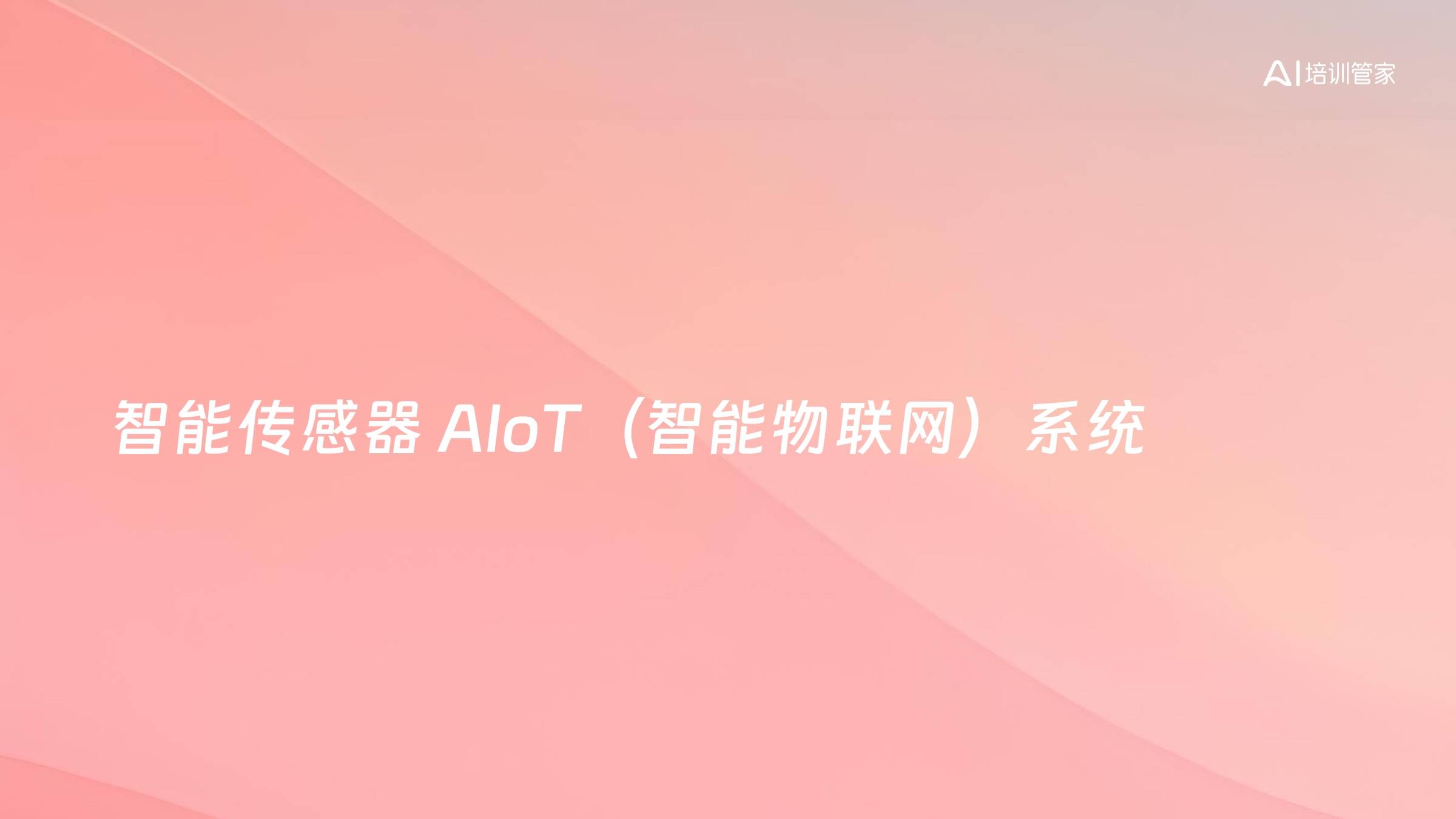 智能传感器 AIoT（智能物联网）系统