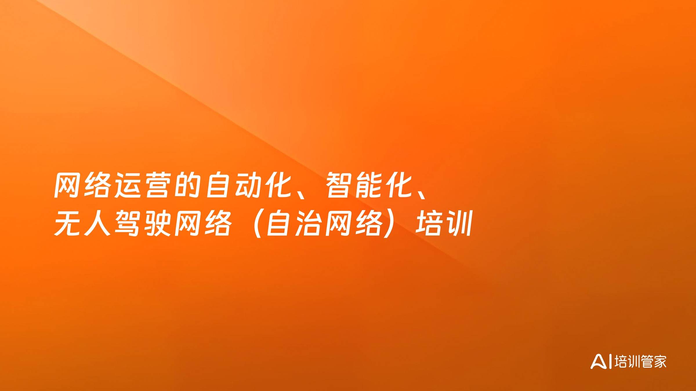 网络运营的自动化、智能化、无人驾驶网络（自治网络）培训