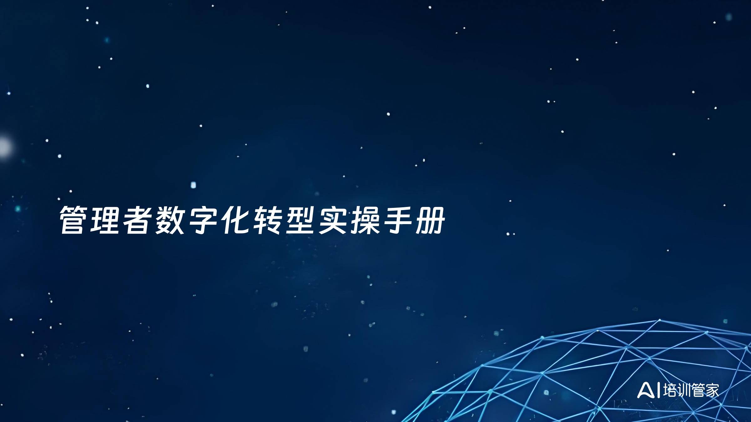 管理者数字化转型实操手册