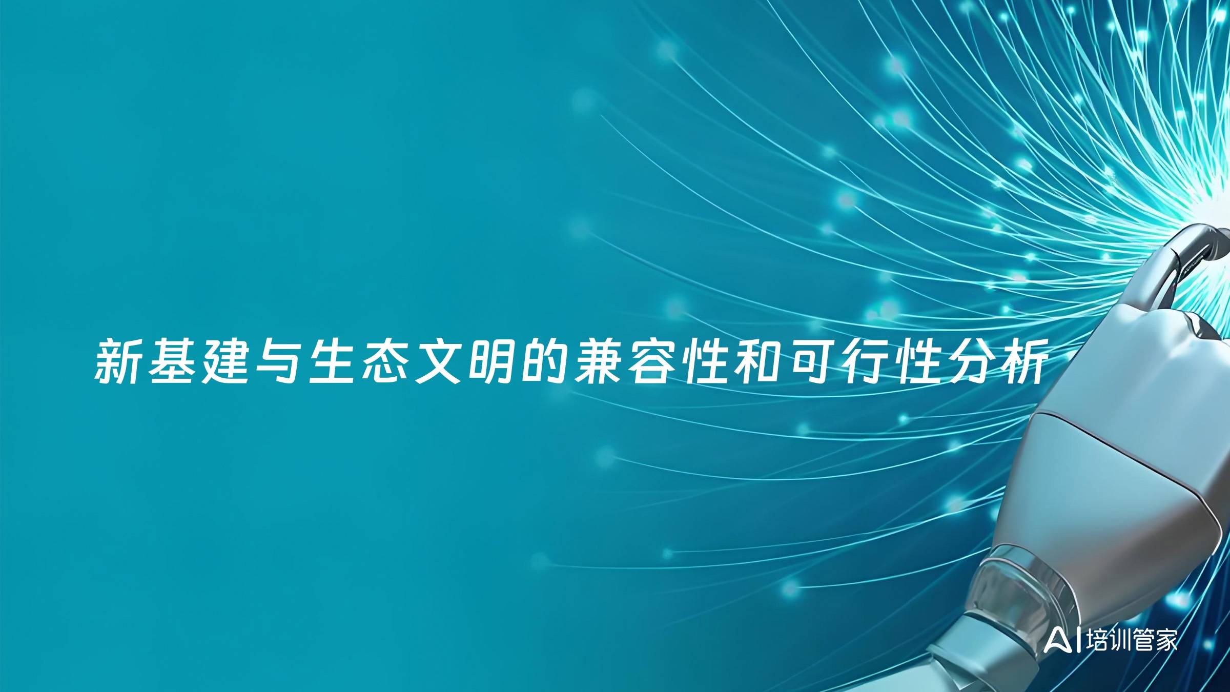 新基建与生态文明的兼容性和可行性分析