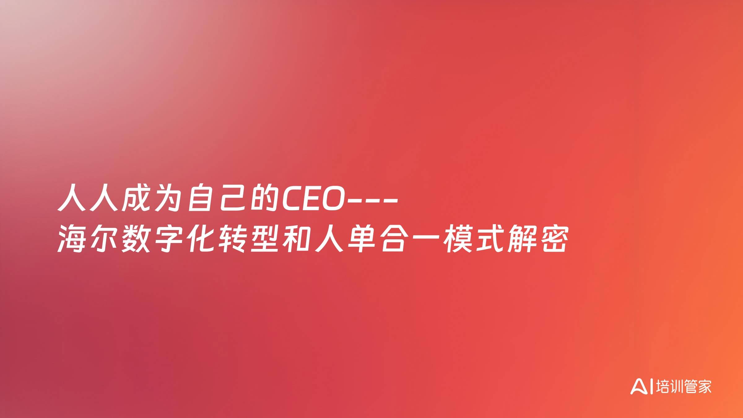 人人成为自己的CEO---海尔数字化转型和人单合一模式解密