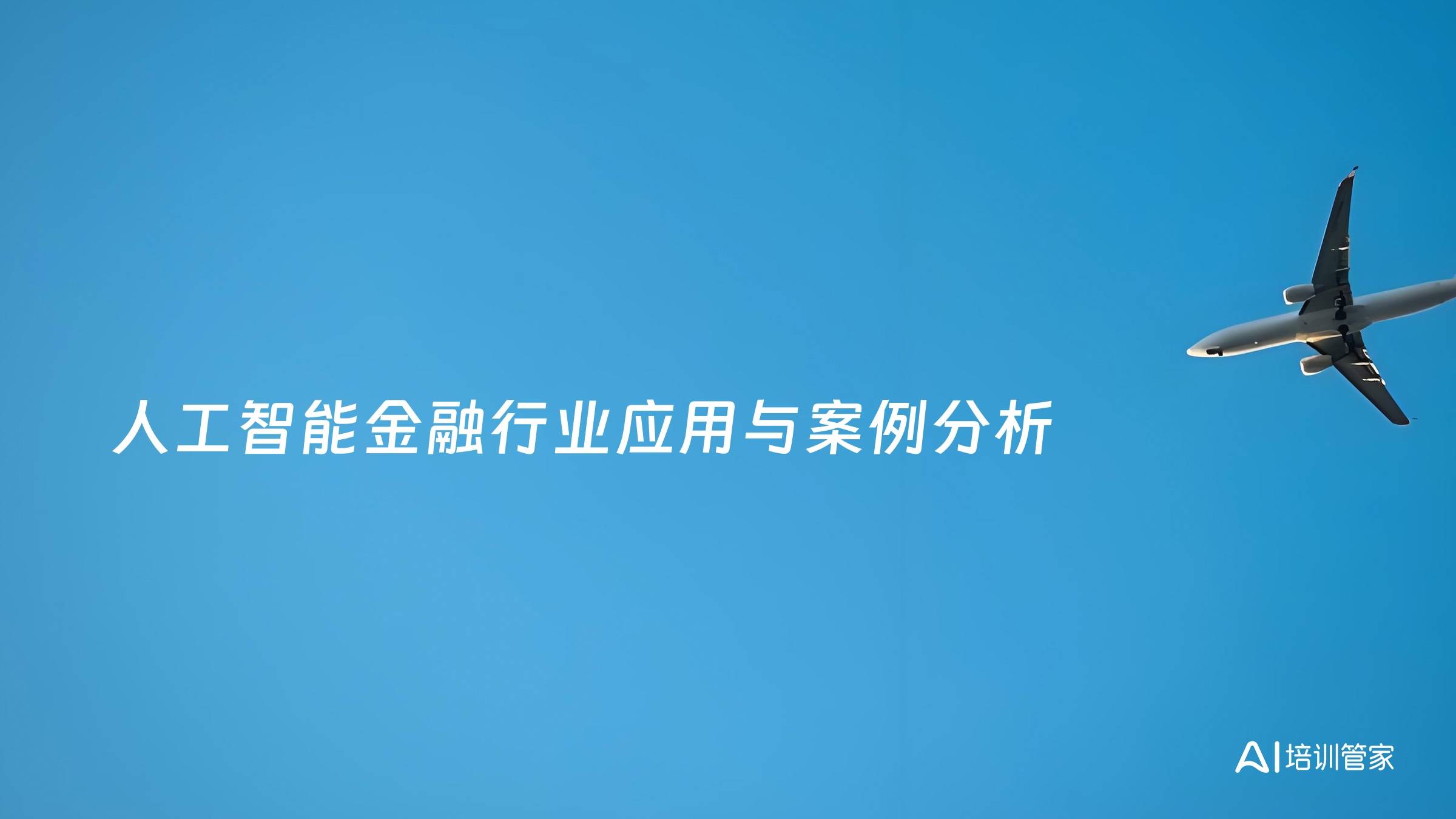 人工智能金融行业应用与案例分析