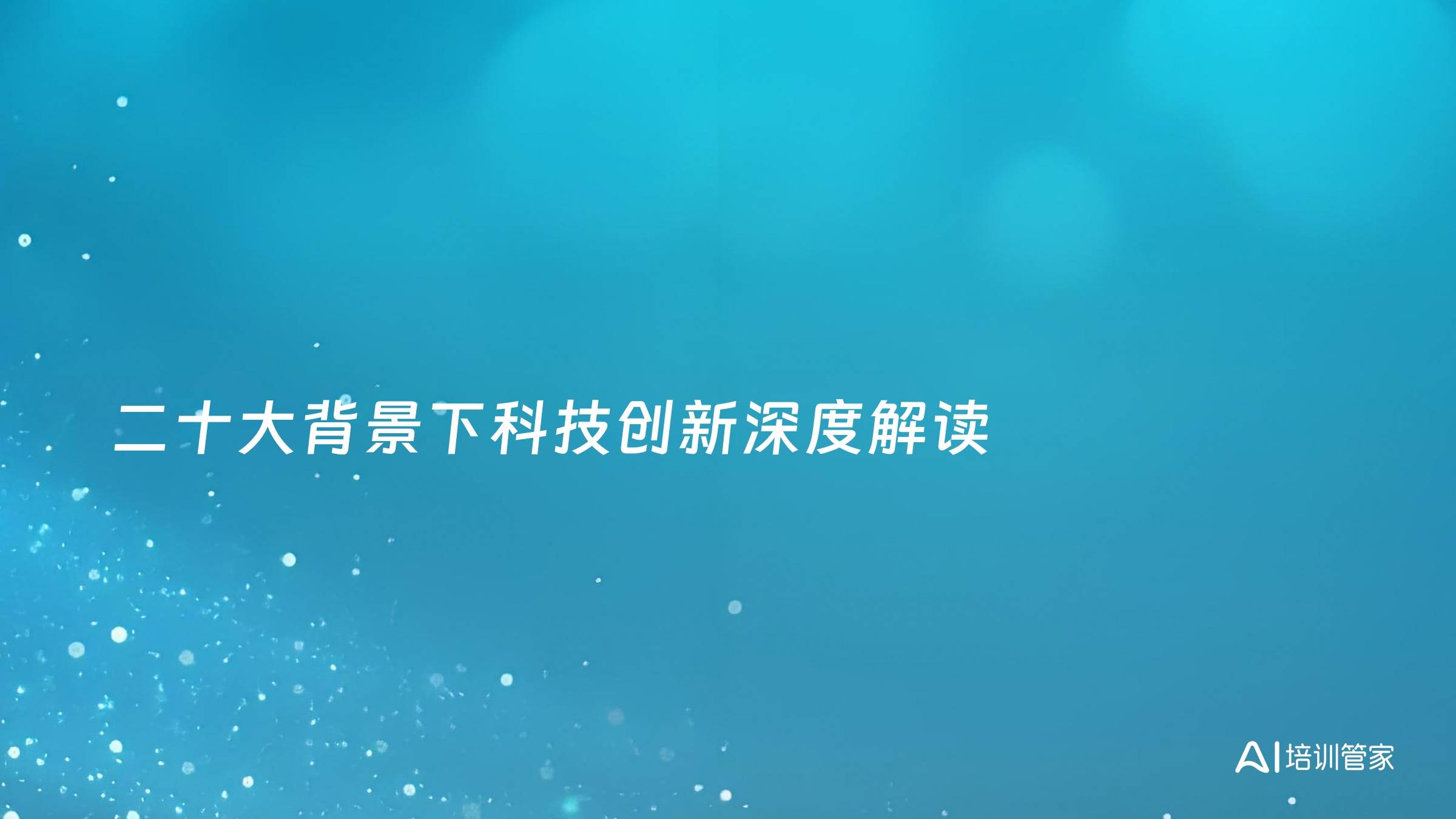二十大背景下科技创新深度解读