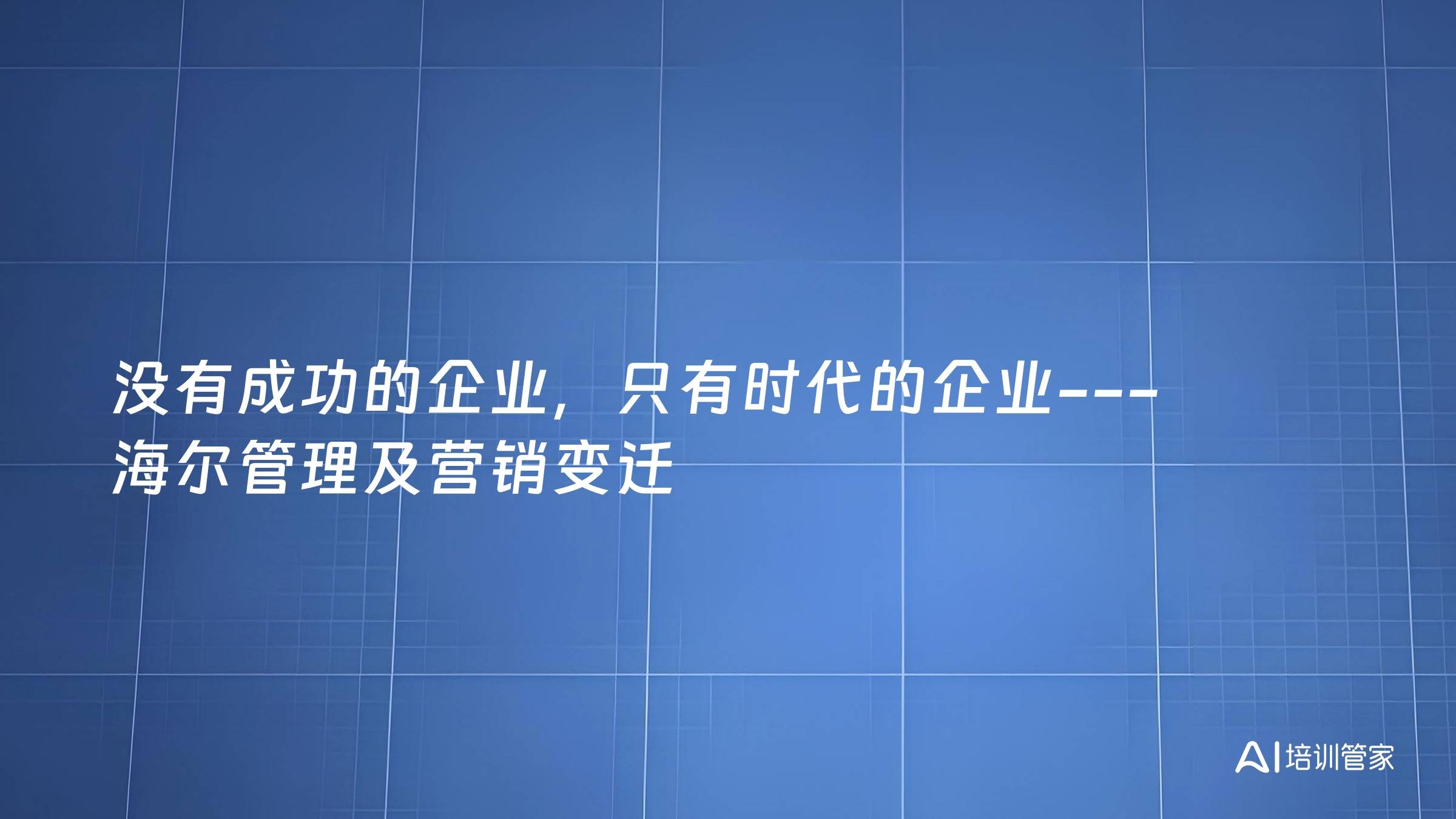 没有成功的企业，只有时代的企业---海尔管理及营销变迁