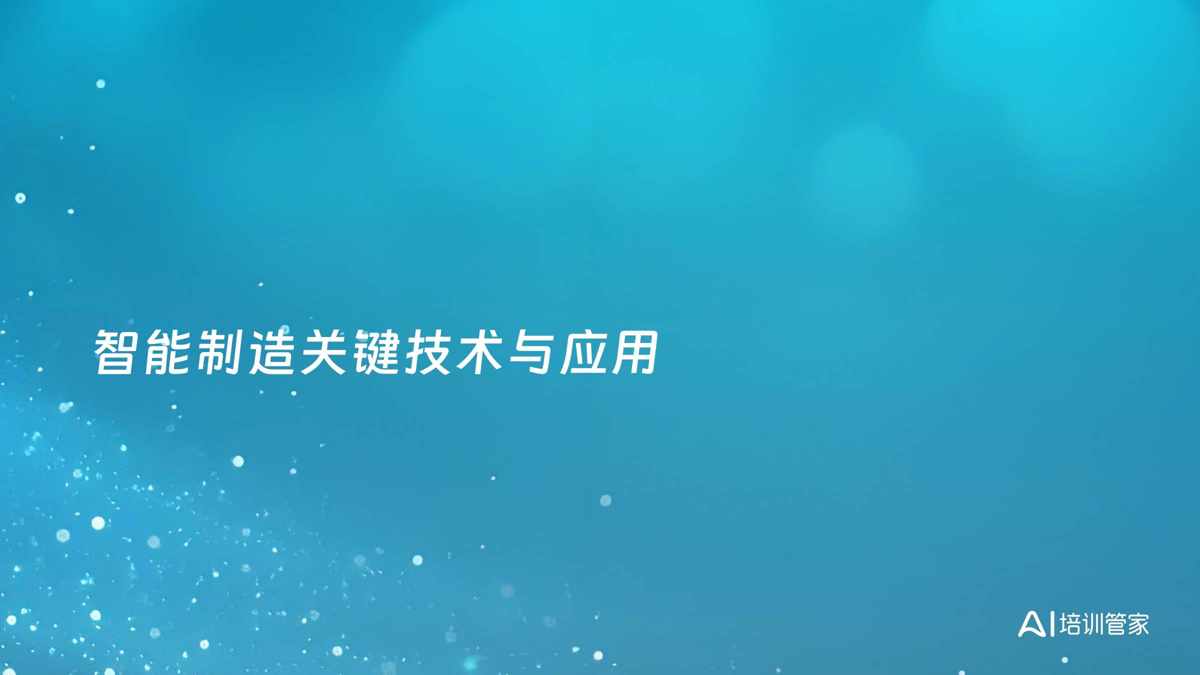 智能制造关键技术与应用