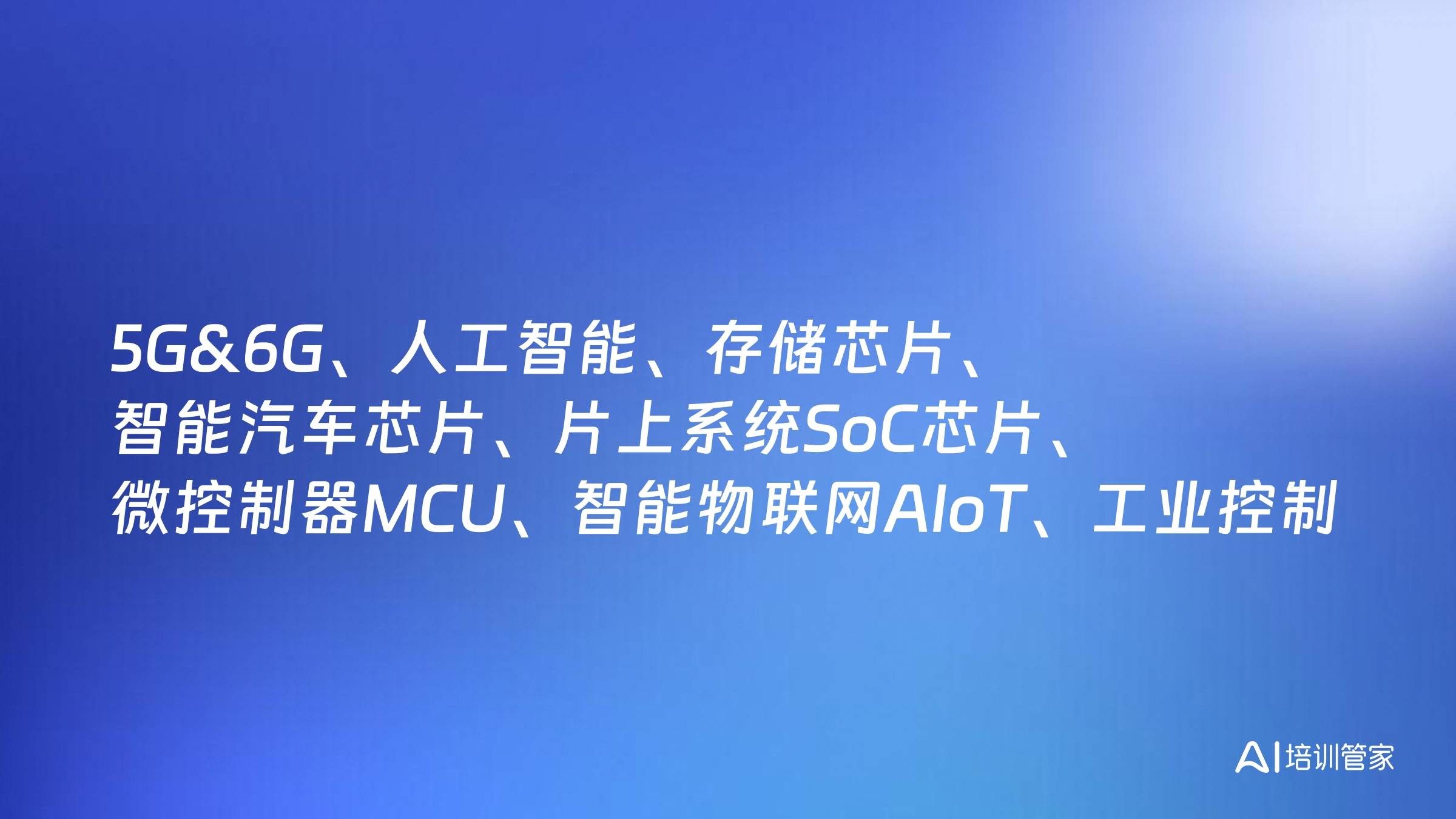 5G&6G、人工智能、存储芯片、智能汽车芯片、片上系统SoC芯片、微控制器MCU、智能物联网AIoT、工业控制与工业互联网等重点行业未来芯片关键技术与产业机遇