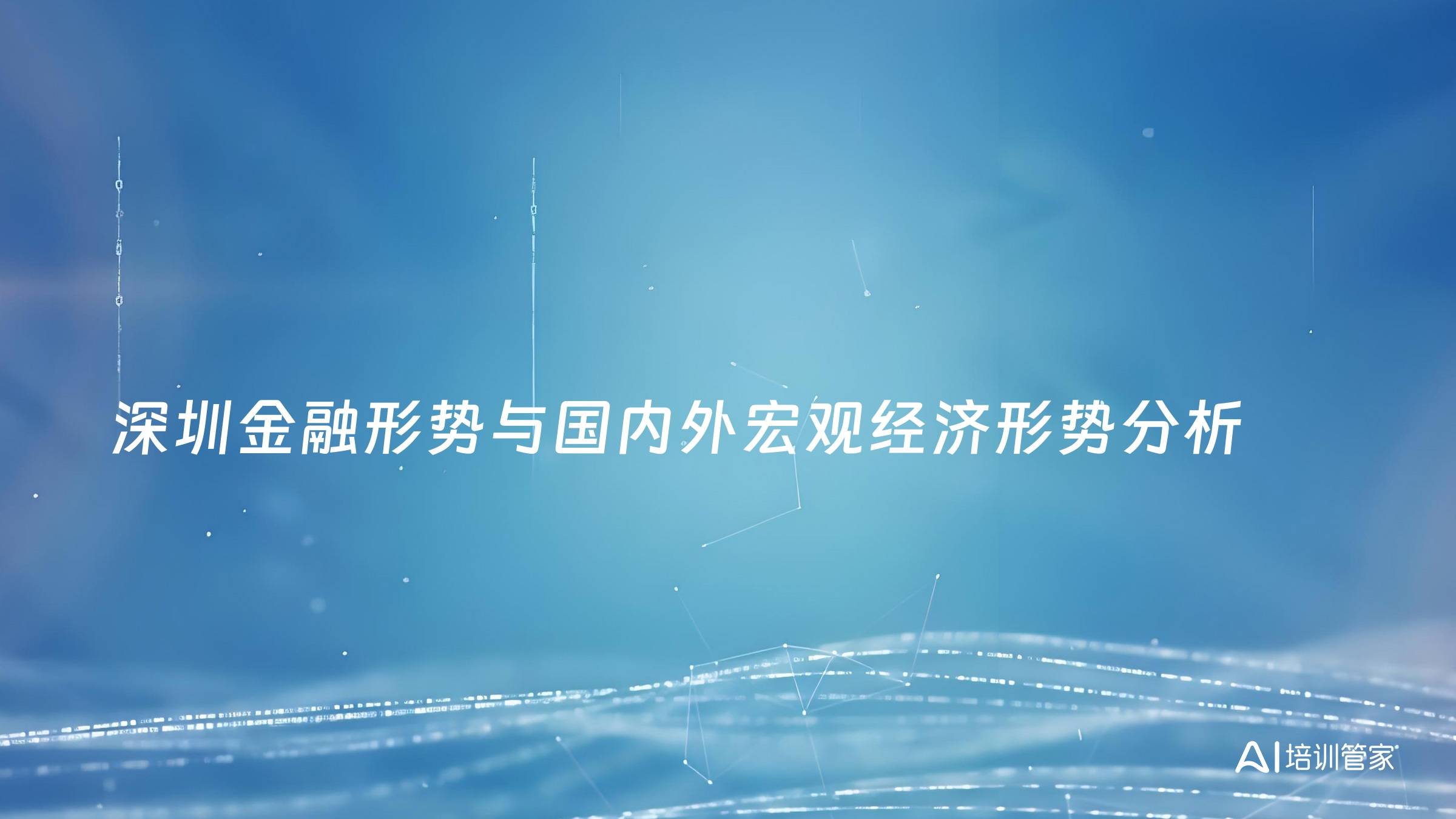 深圳金融形势与国内外宏观经济形势分析
