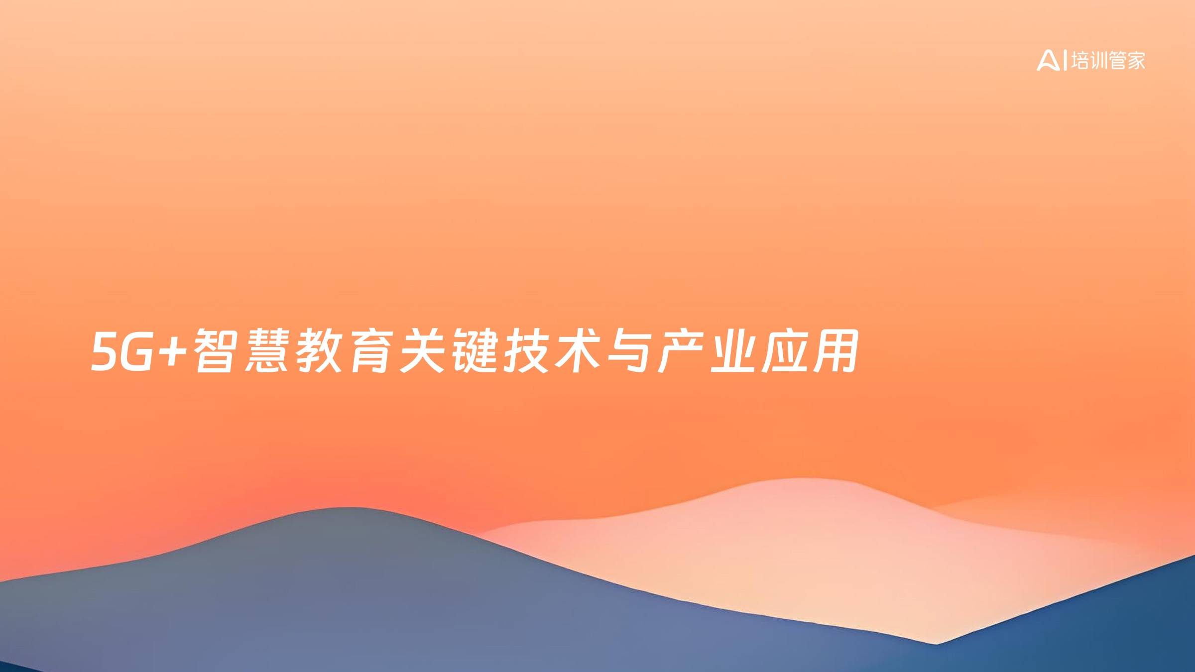 5G+智慧教育关键技术与产业应用