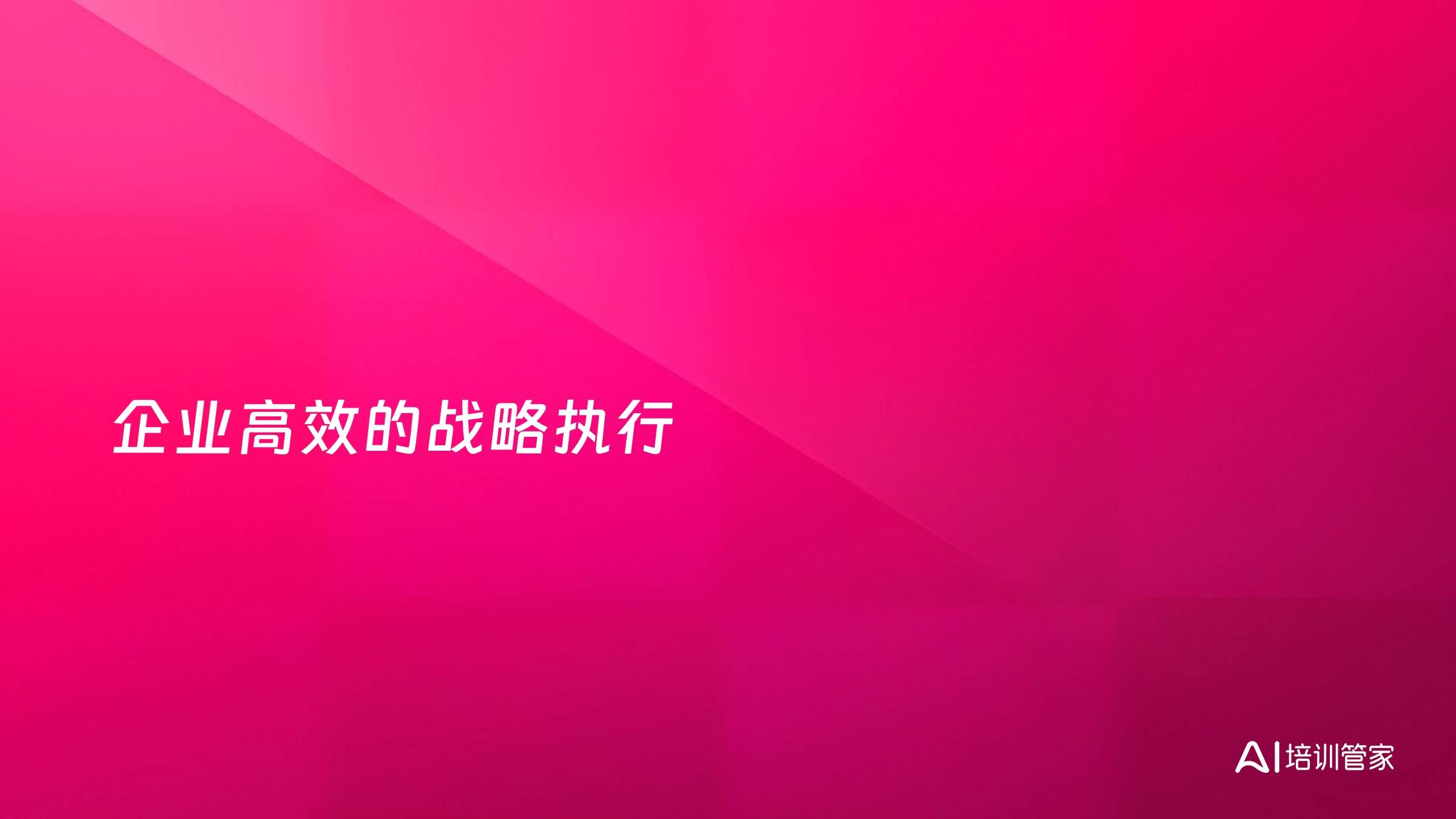 企业高效的战略执行