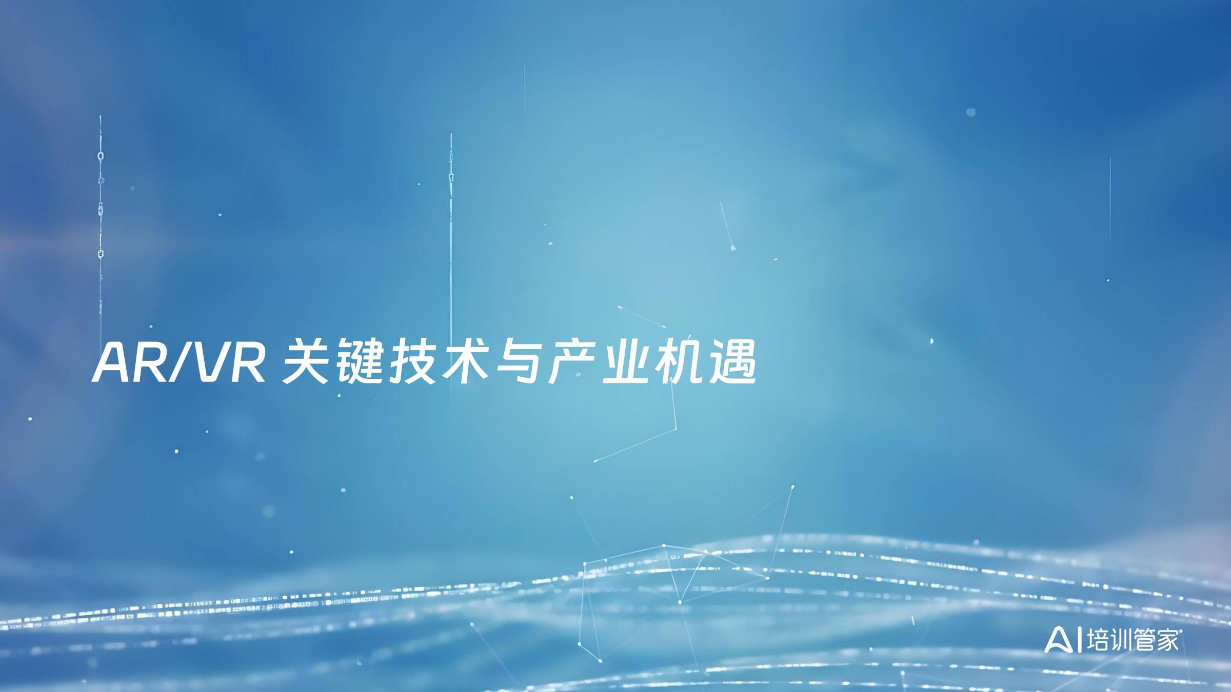 AR/VR 关键技术与产业机遇