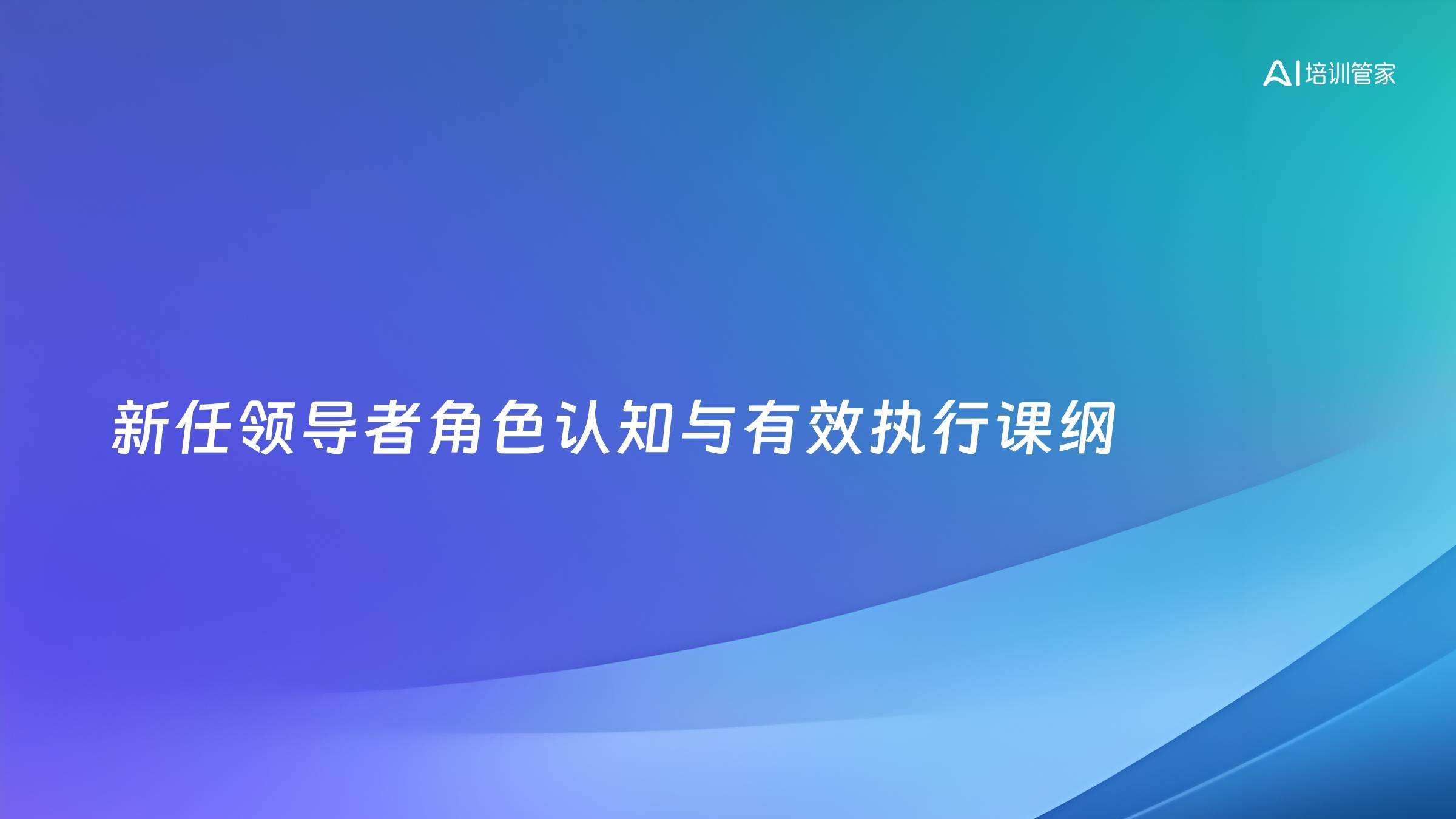 新任领导者角色认知与有效执行课纲