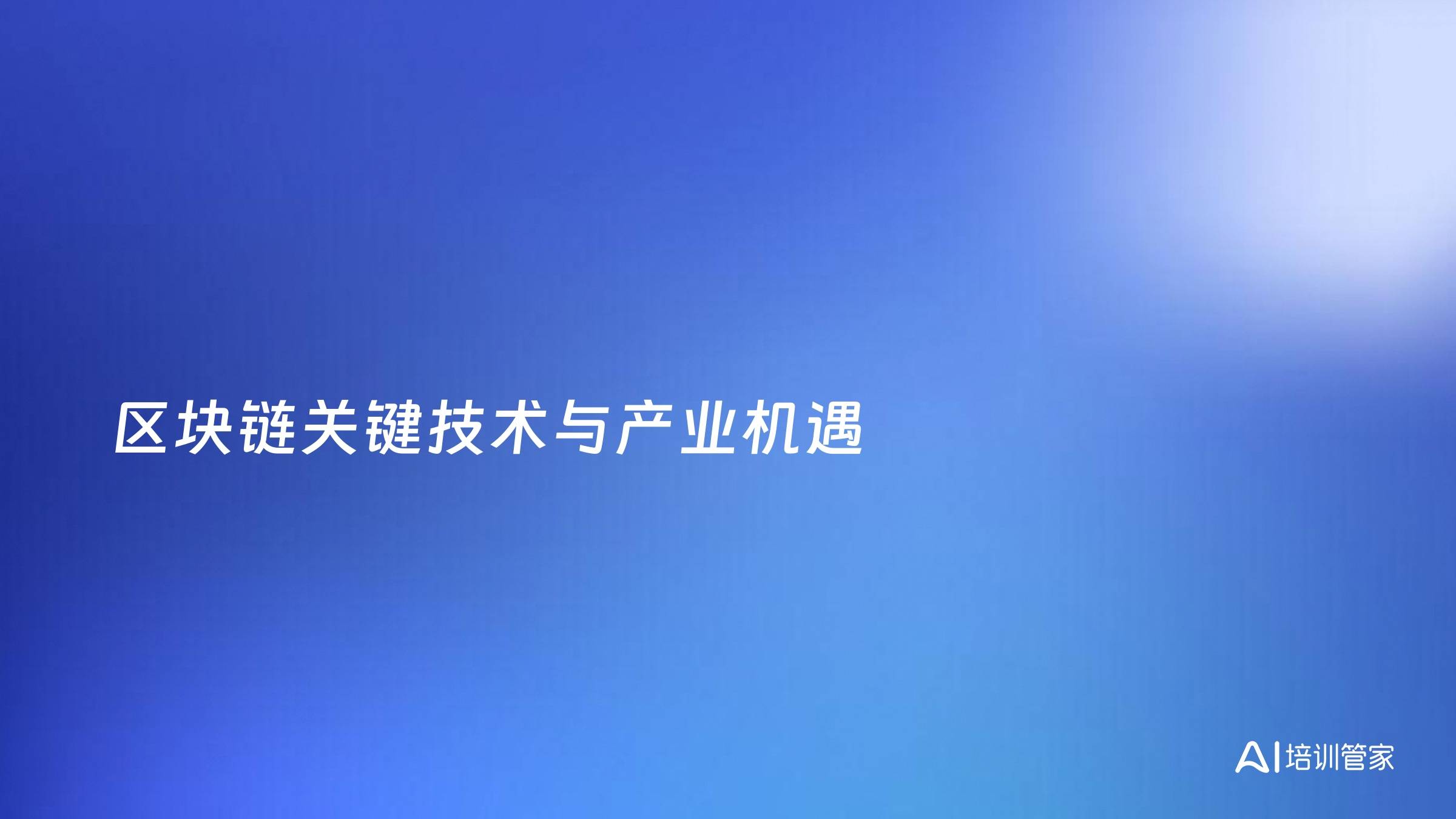 区块链关键技术与产业机遇