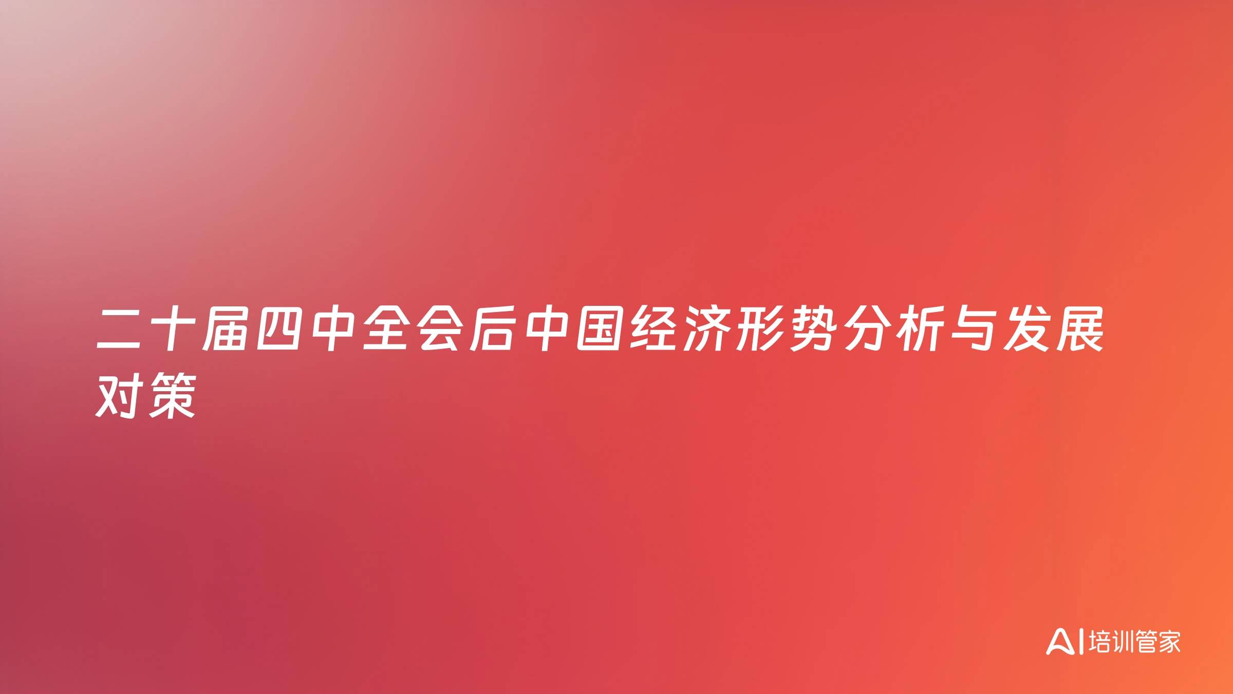 二十届四中全会后中国经济形势分析与发展对策