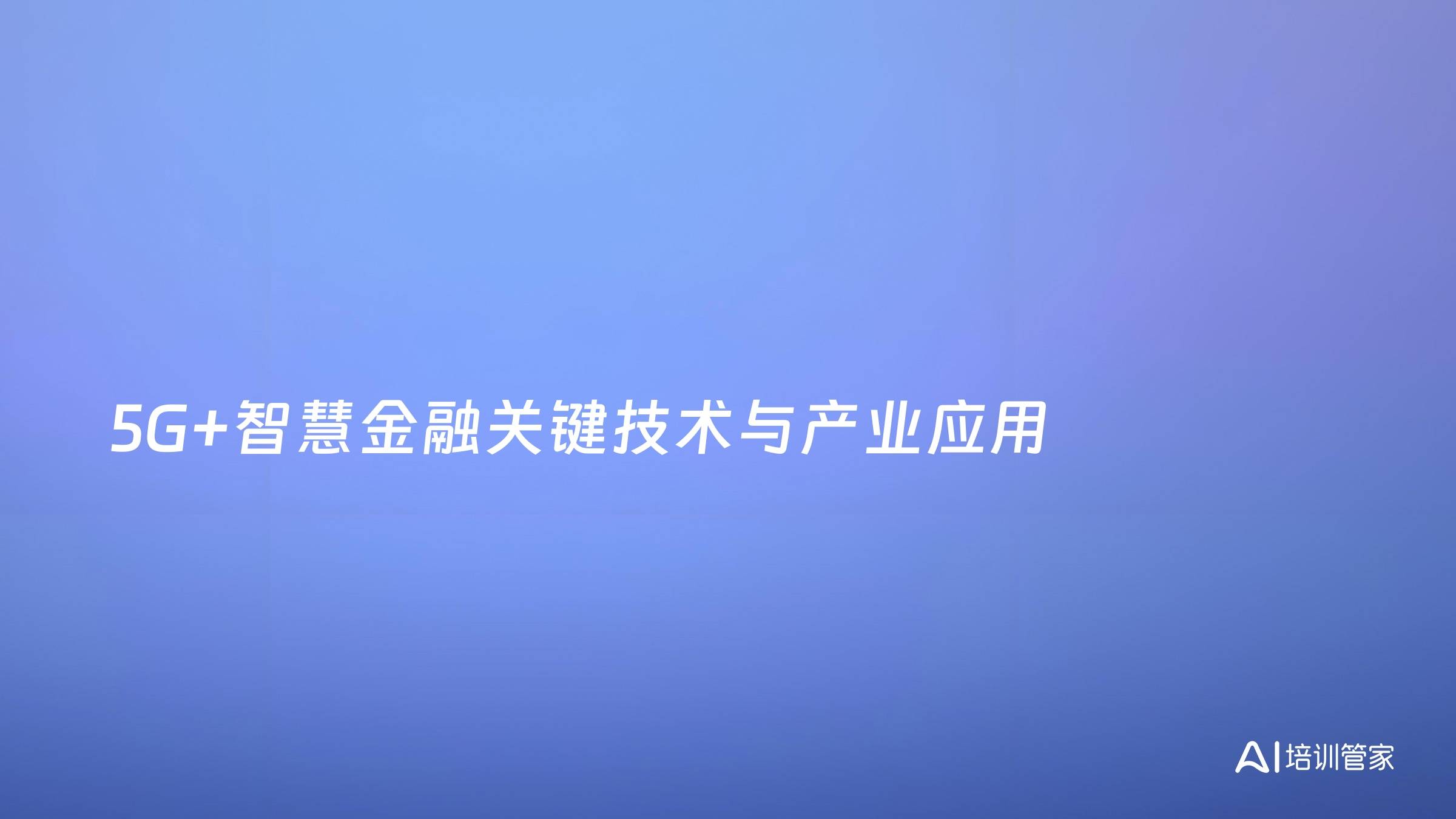 5G+智慧金融关键技术与产业应用