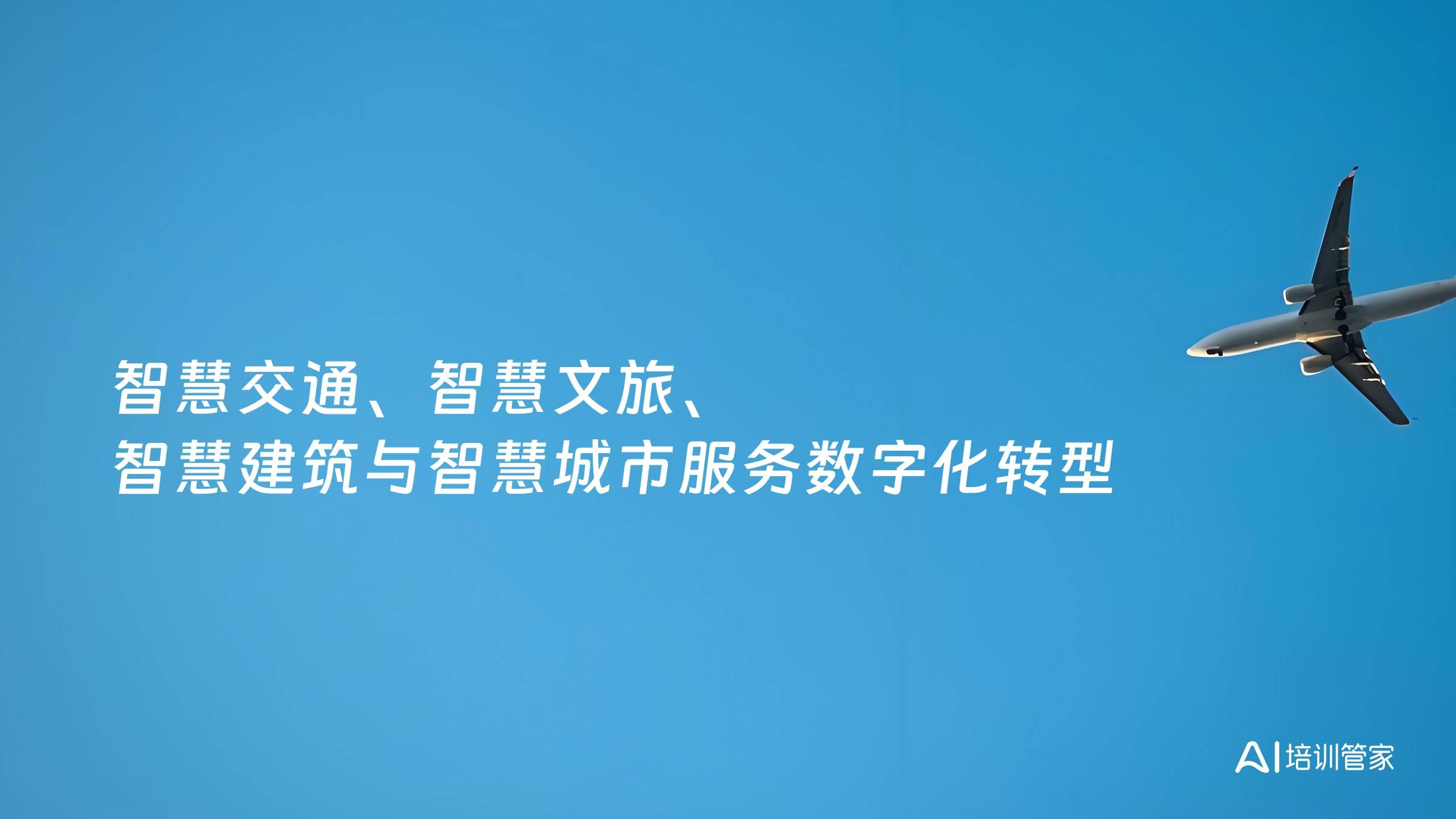 智慧交通、智慧文旅、智慧建筑与智慧城市服务数字化转型