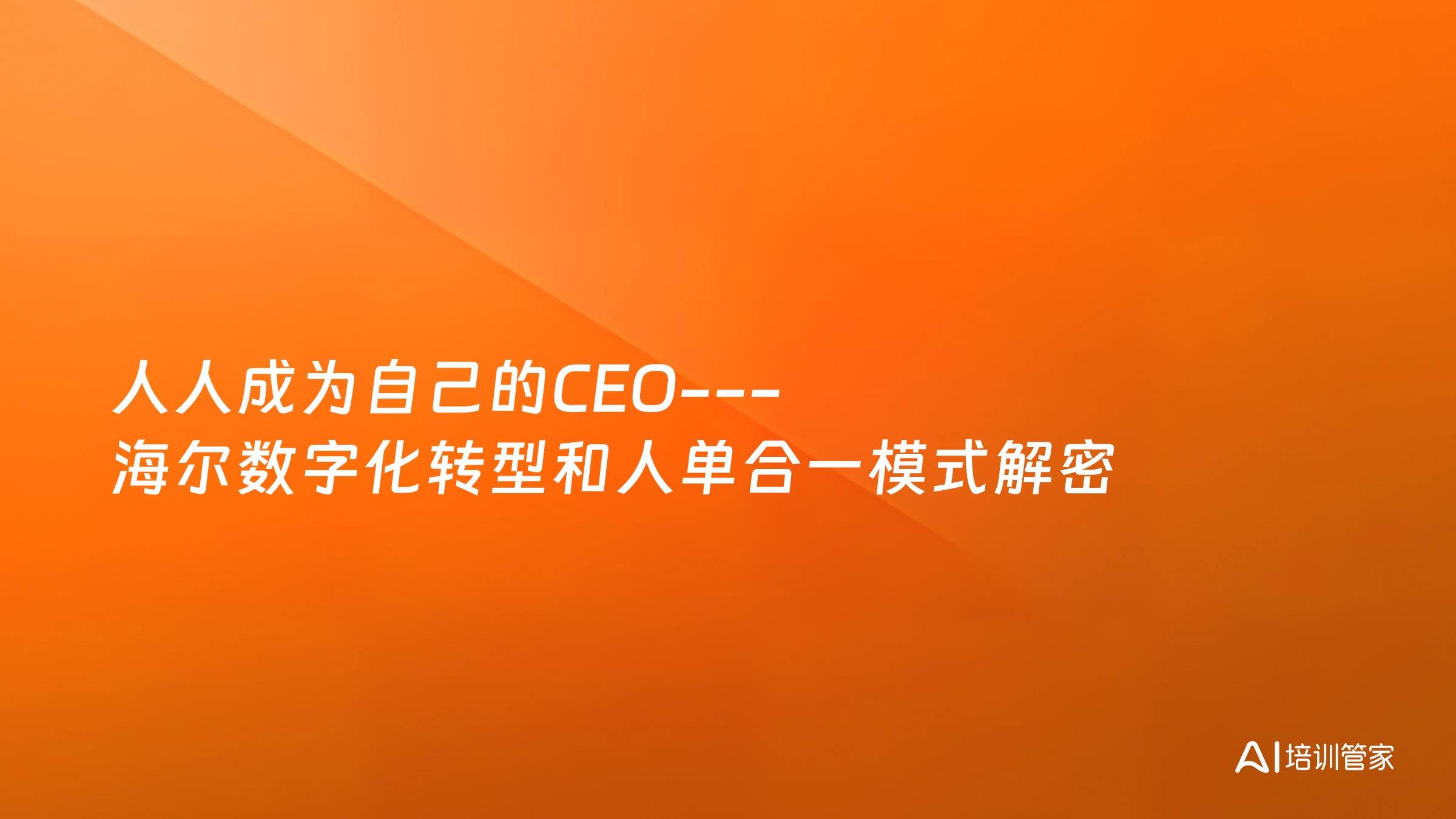 人人成为自己的CEO---海尔数字化转型和人单合一模式解密