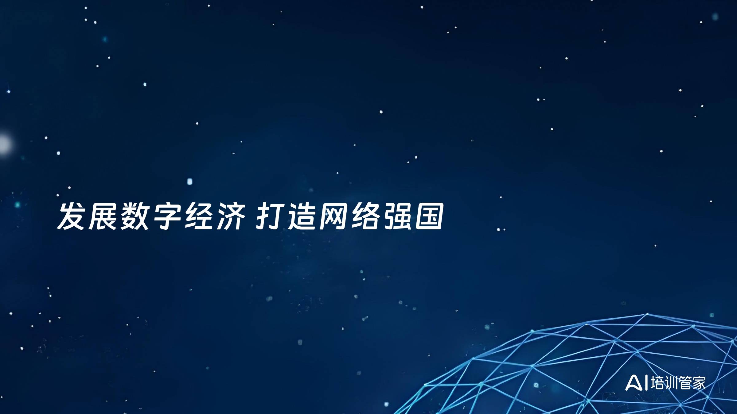 发展数字经济 打造网络强国