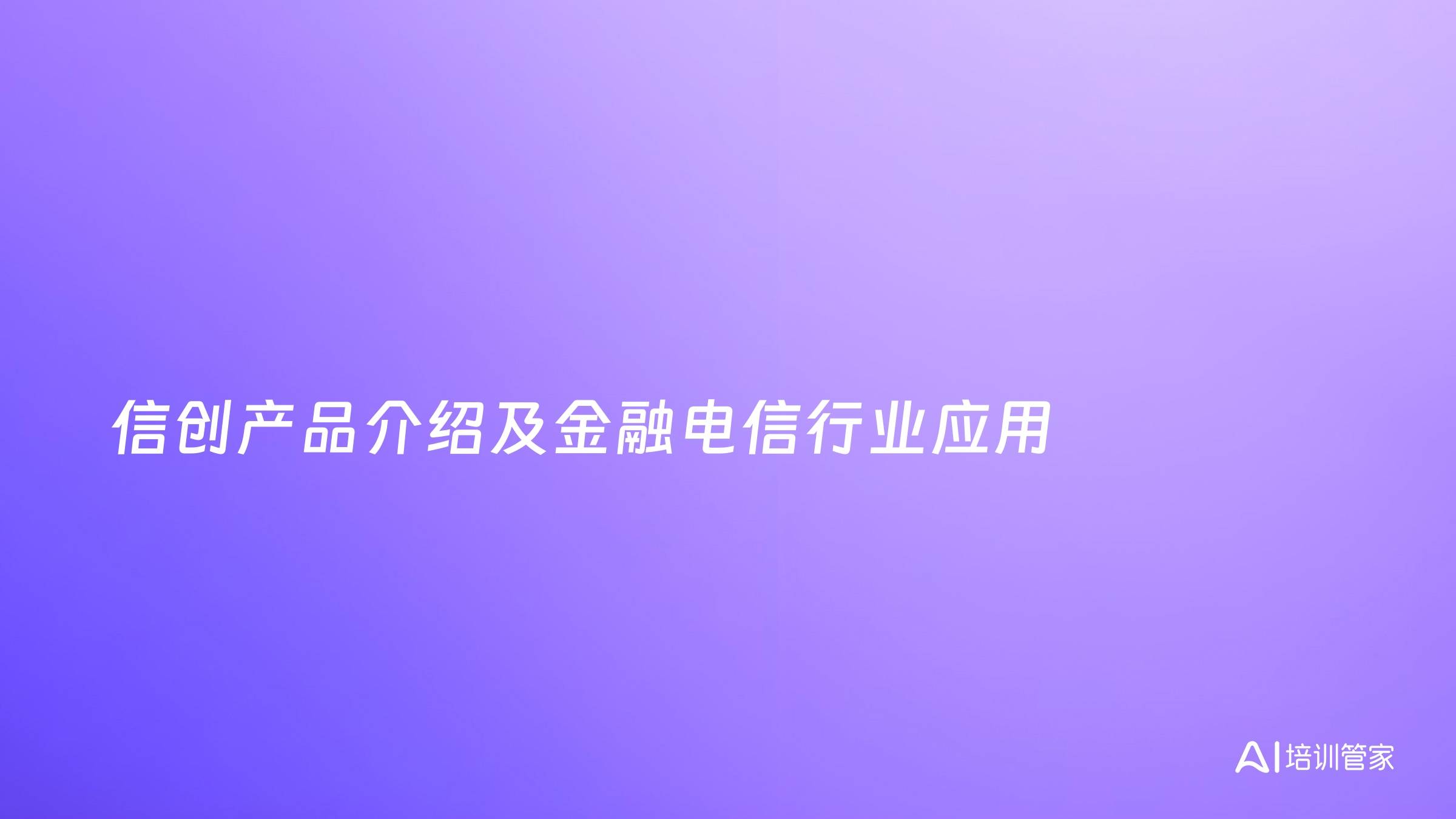 信创产品介绍及金融电信行业应用