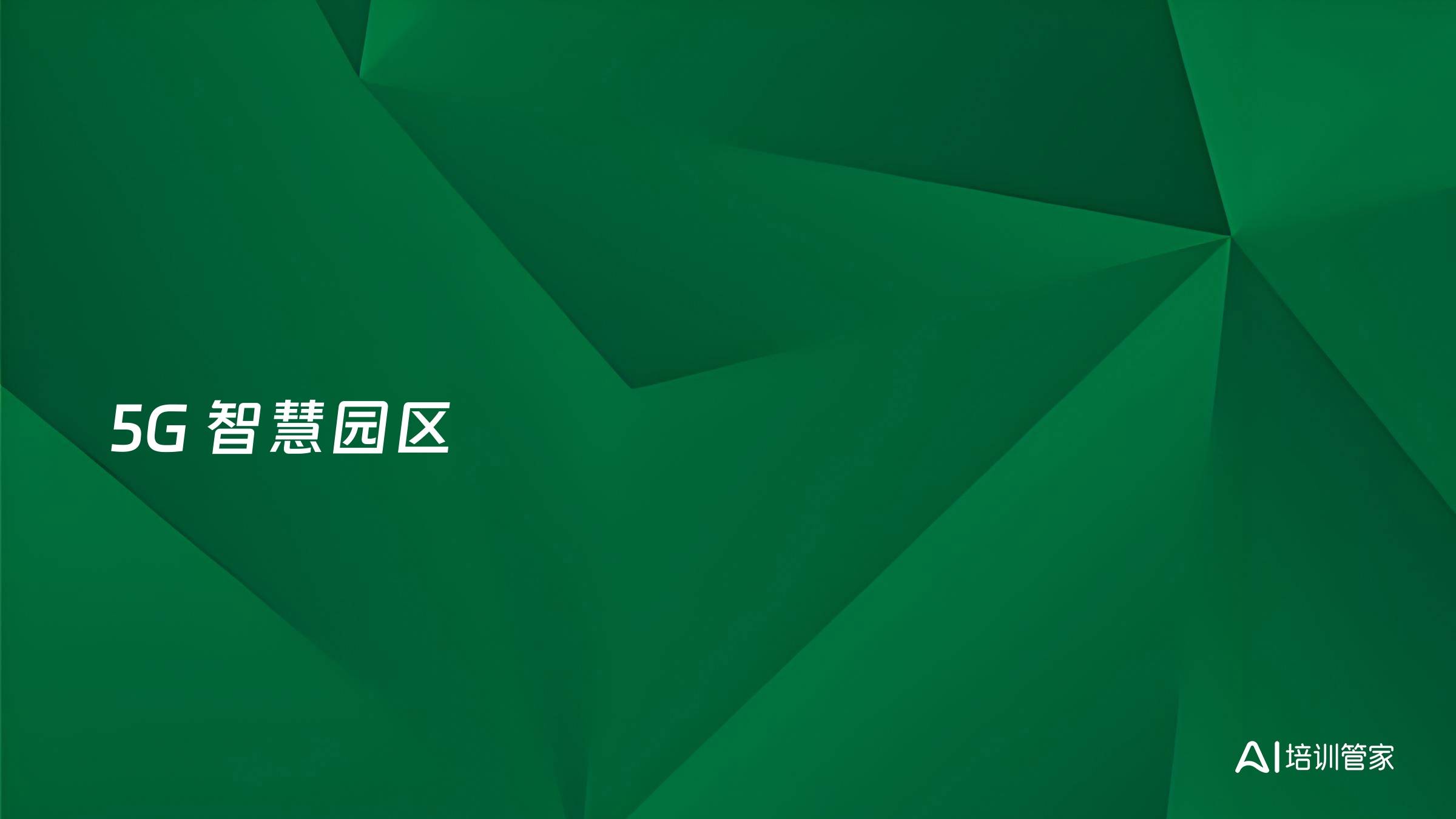 5G 智慧园区